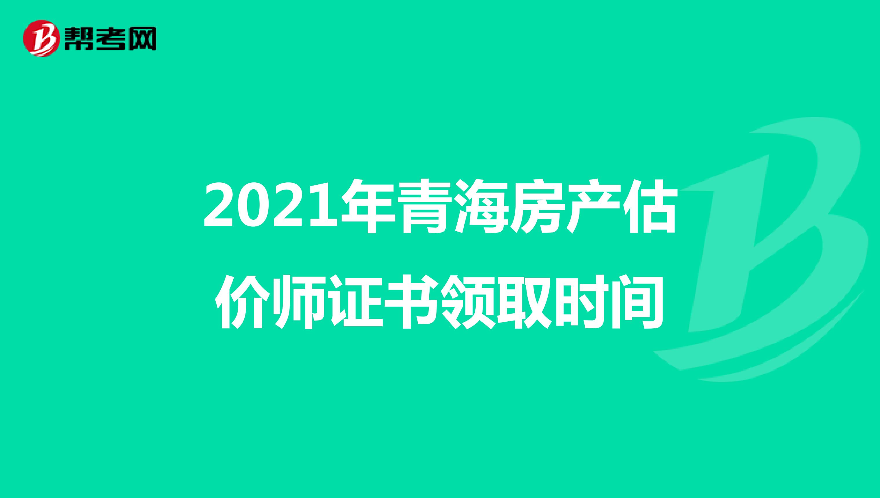 2021年黑龍江房產(chǎn)估價師證書領(lǐng)取時間