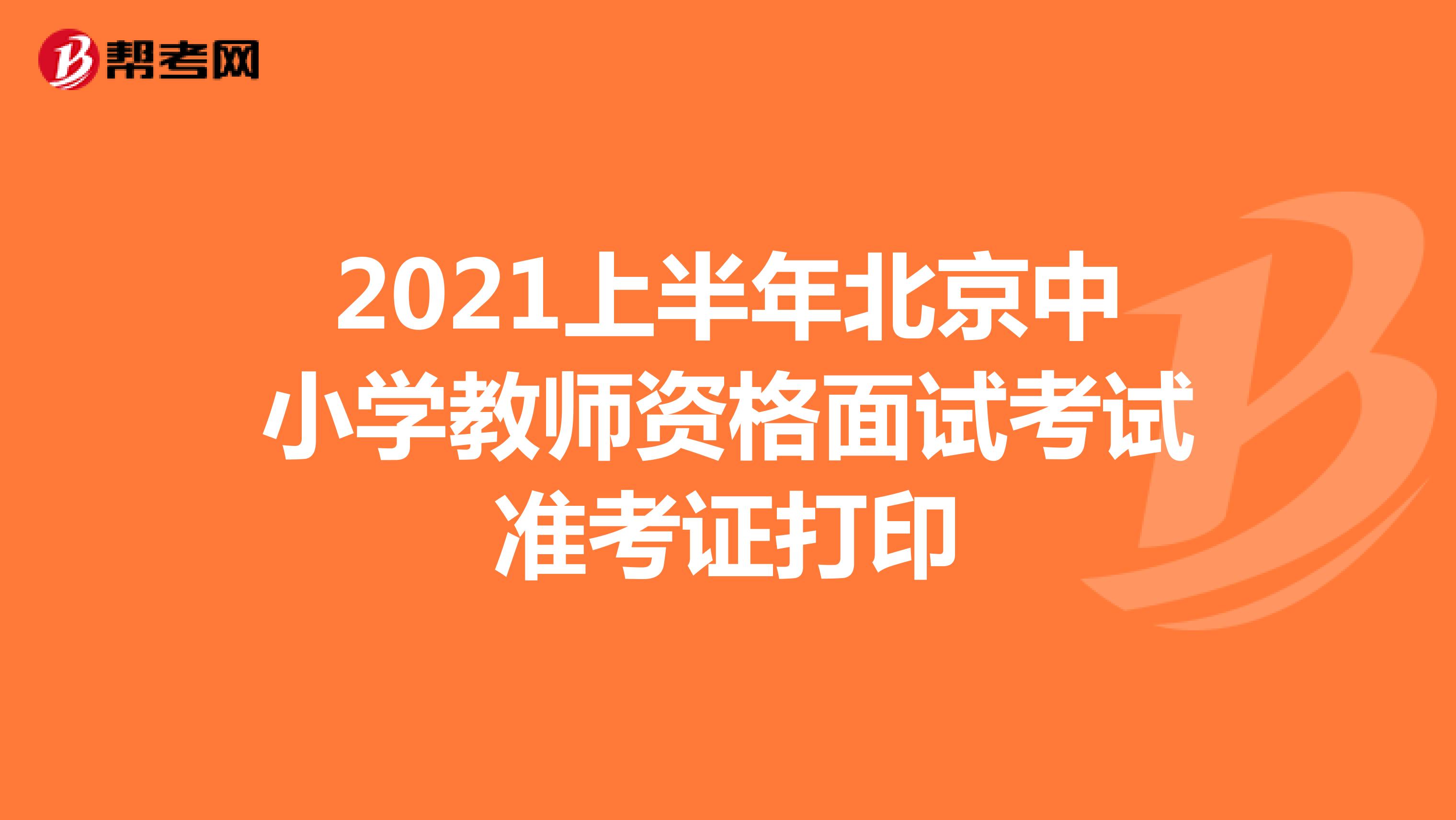 2021上半年北京中小学教师资格面试考试准考证打印