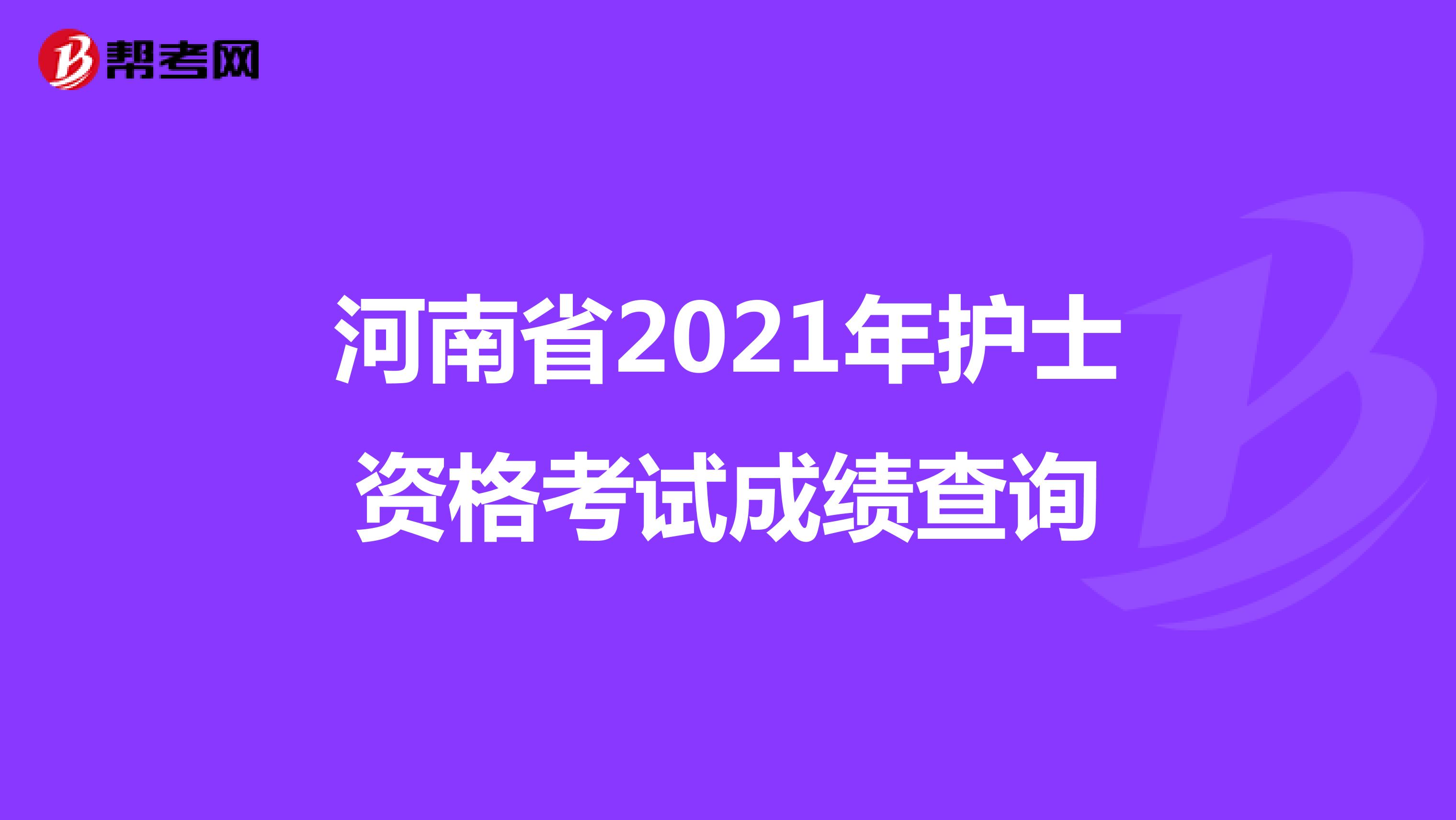 河南省2021年护士资格考试成绩查询