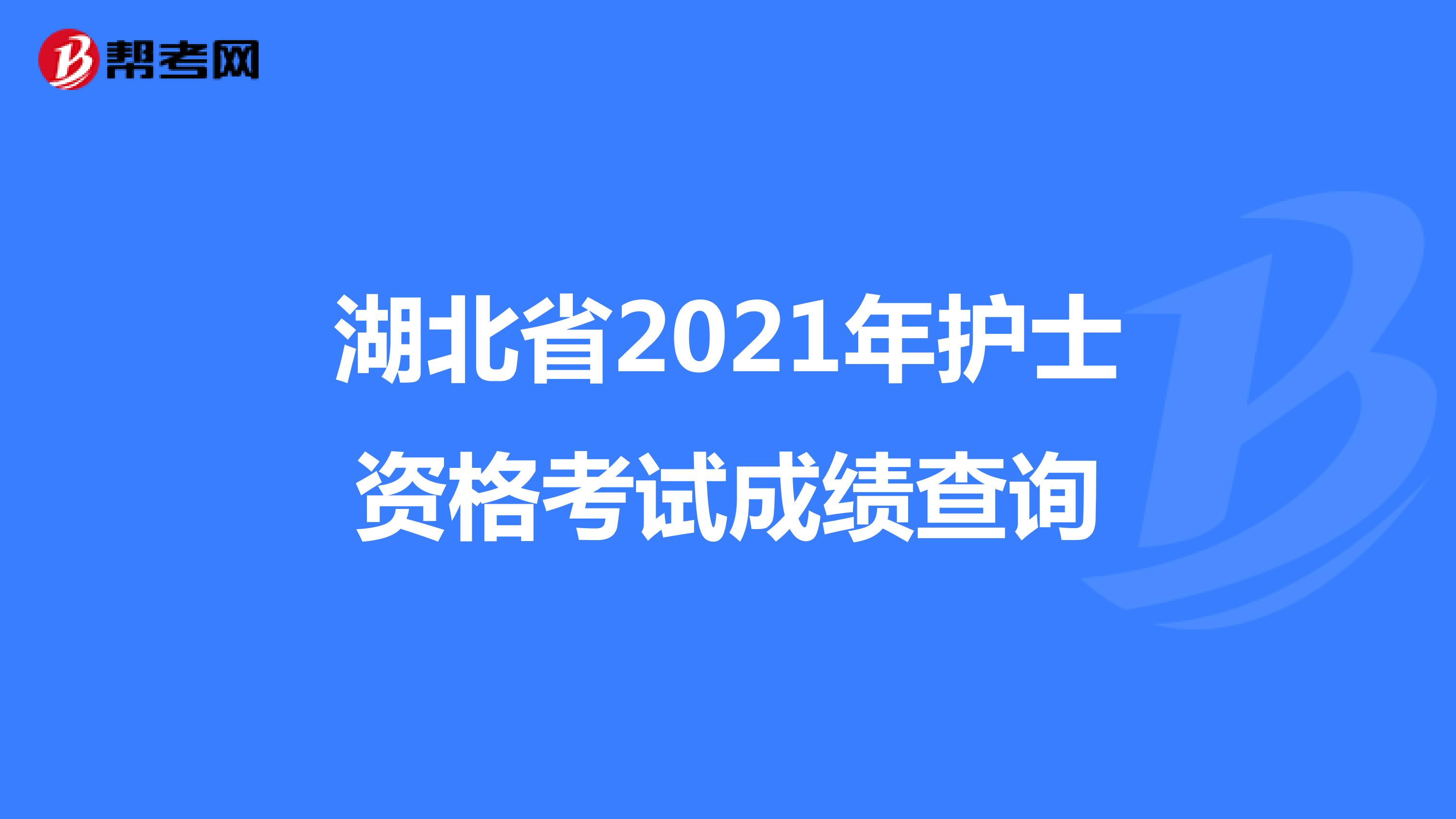 湖北省2021年护士资格考试成绩查询