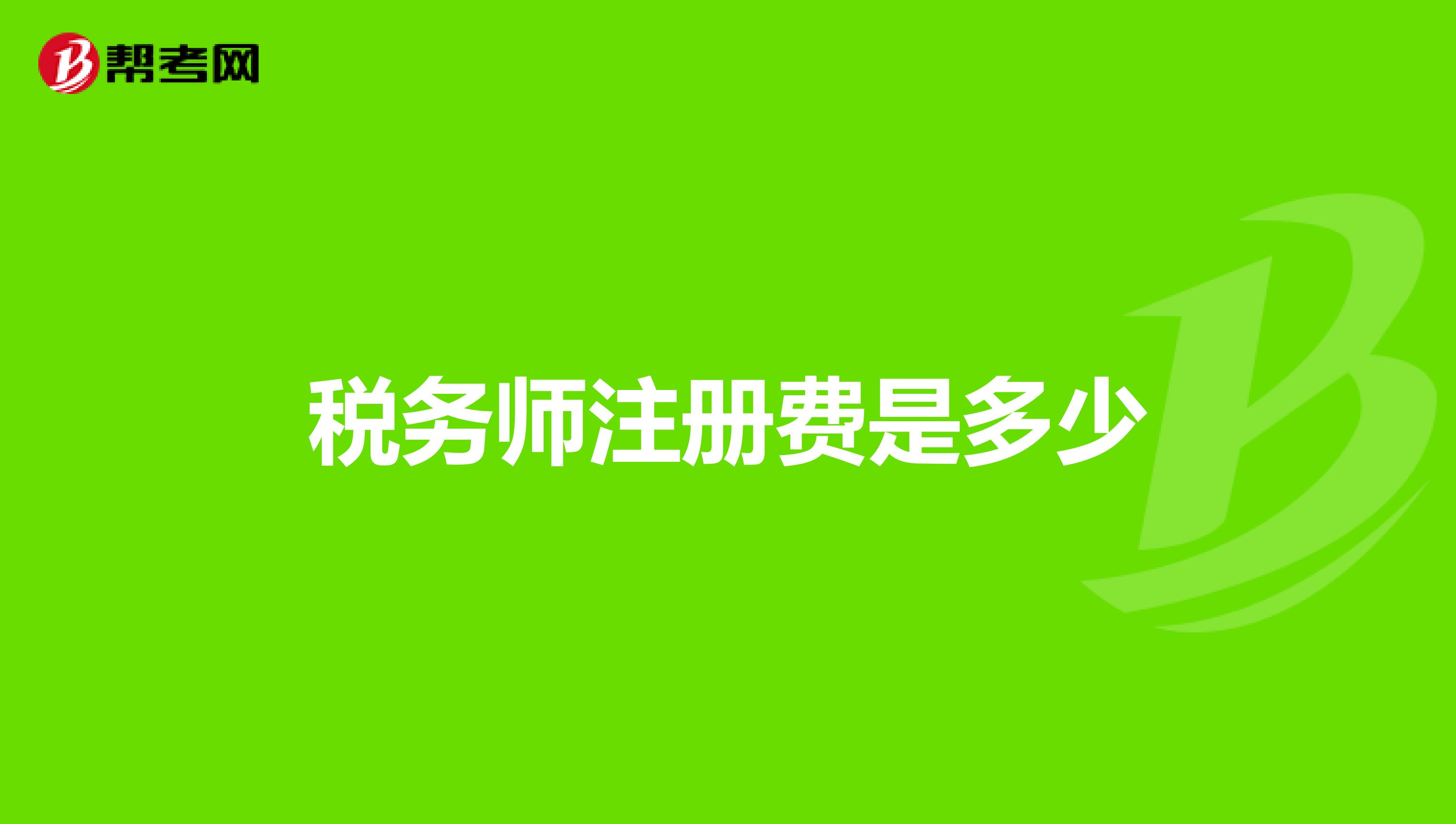 稅務(wù)師注冊費是多少
