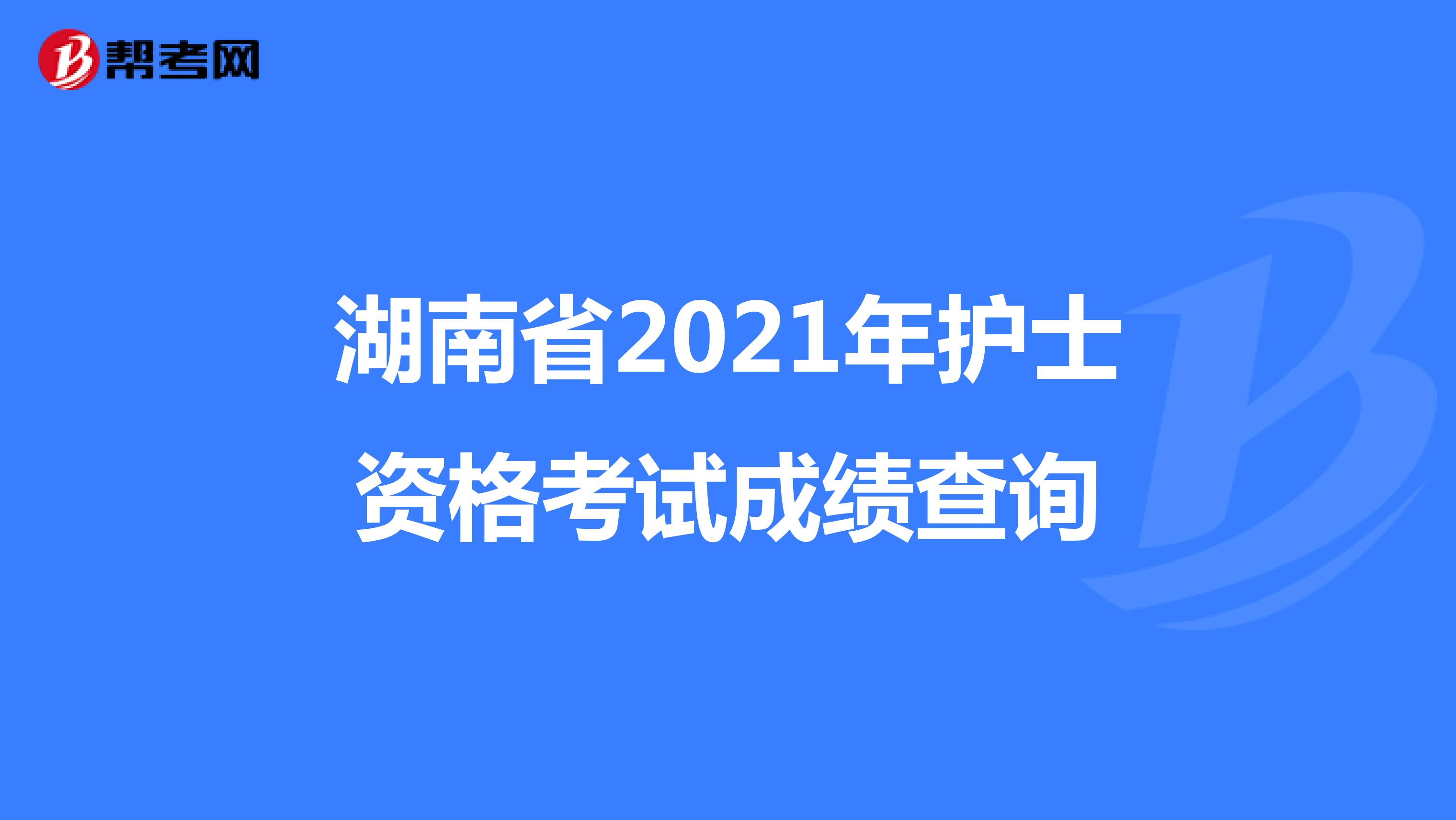 湖南省2021年护士资格考试成绩查询