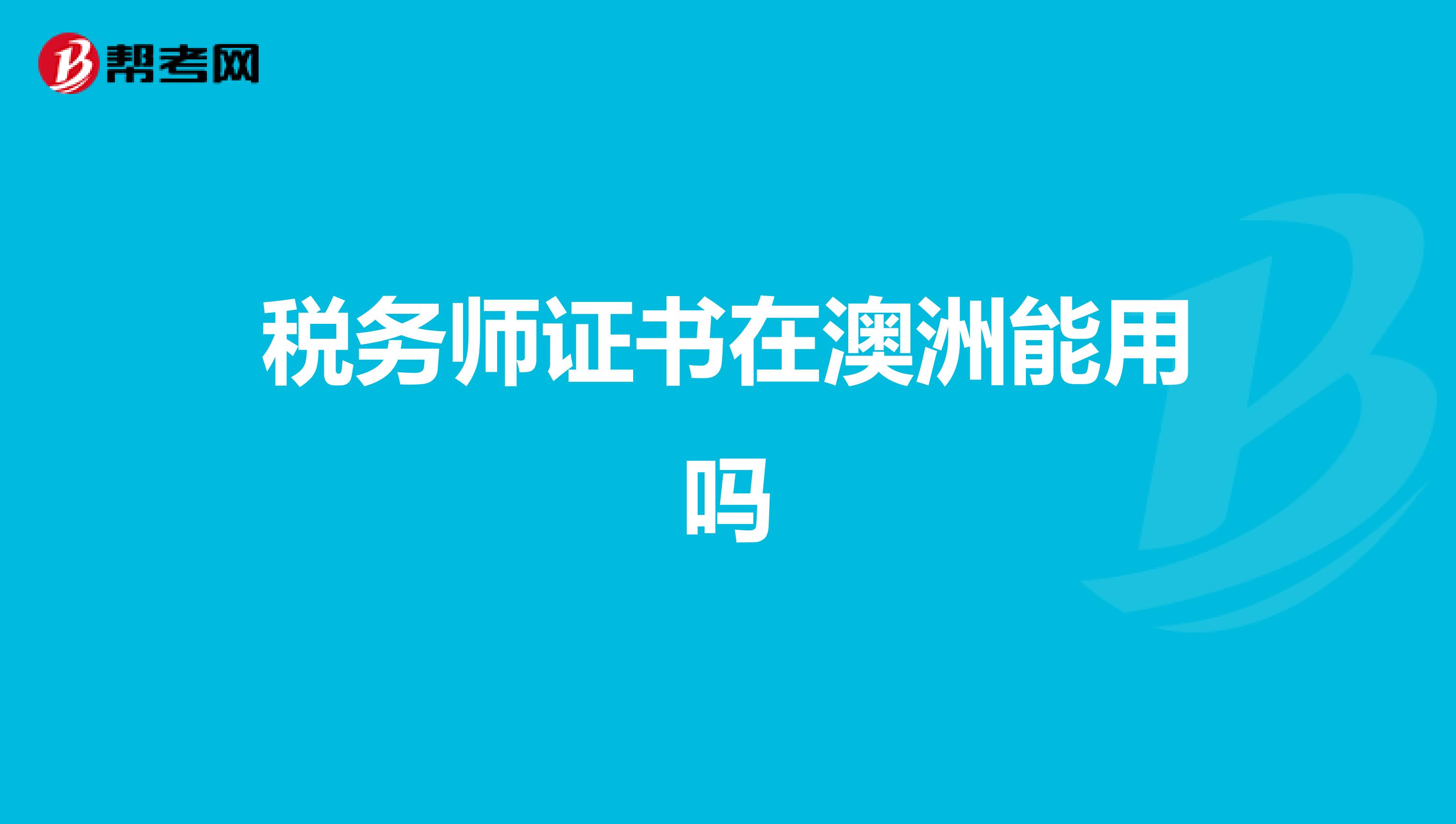 稅務師證書在澳洲能用嗎