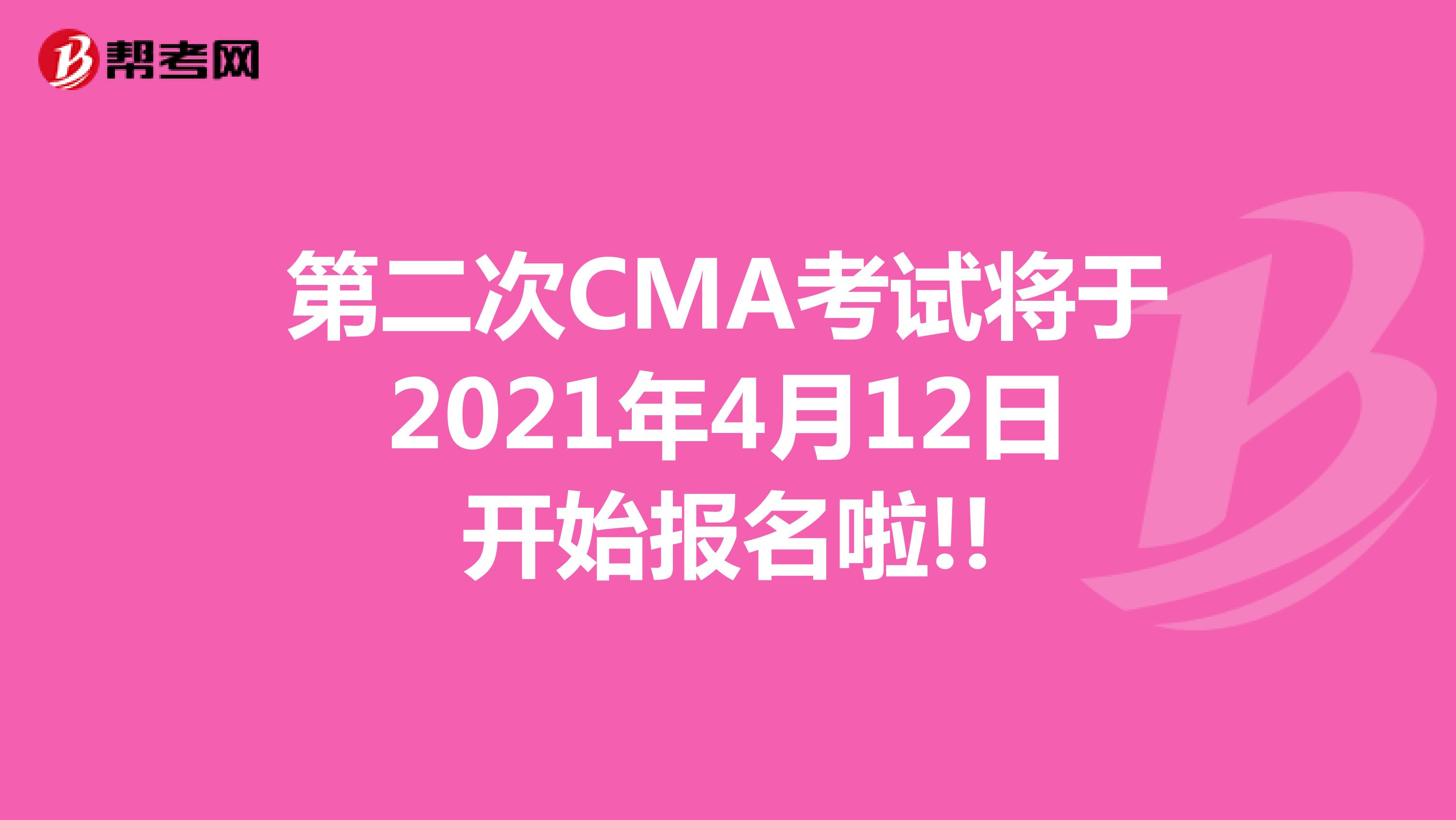 第二次CMA考試將于2021年4月12日開始報名啦!!