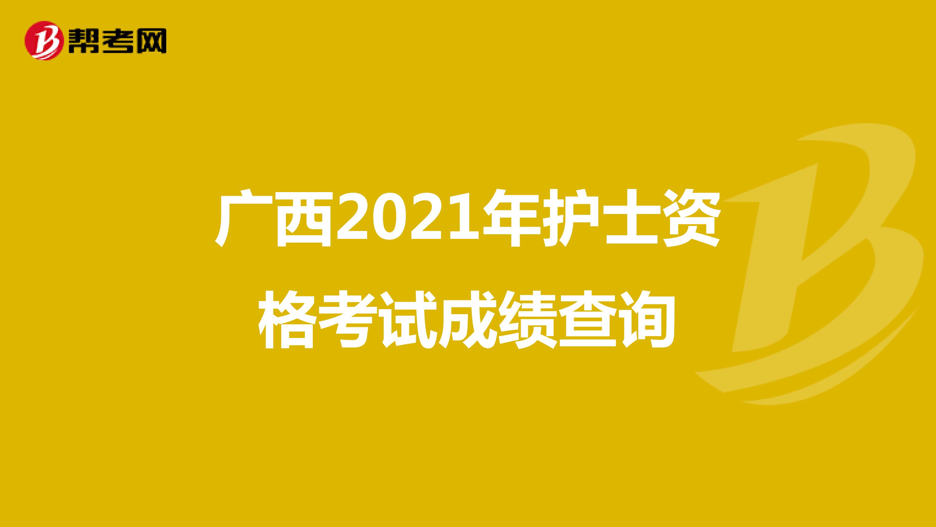 广西2021年护士资格考试成绩查询