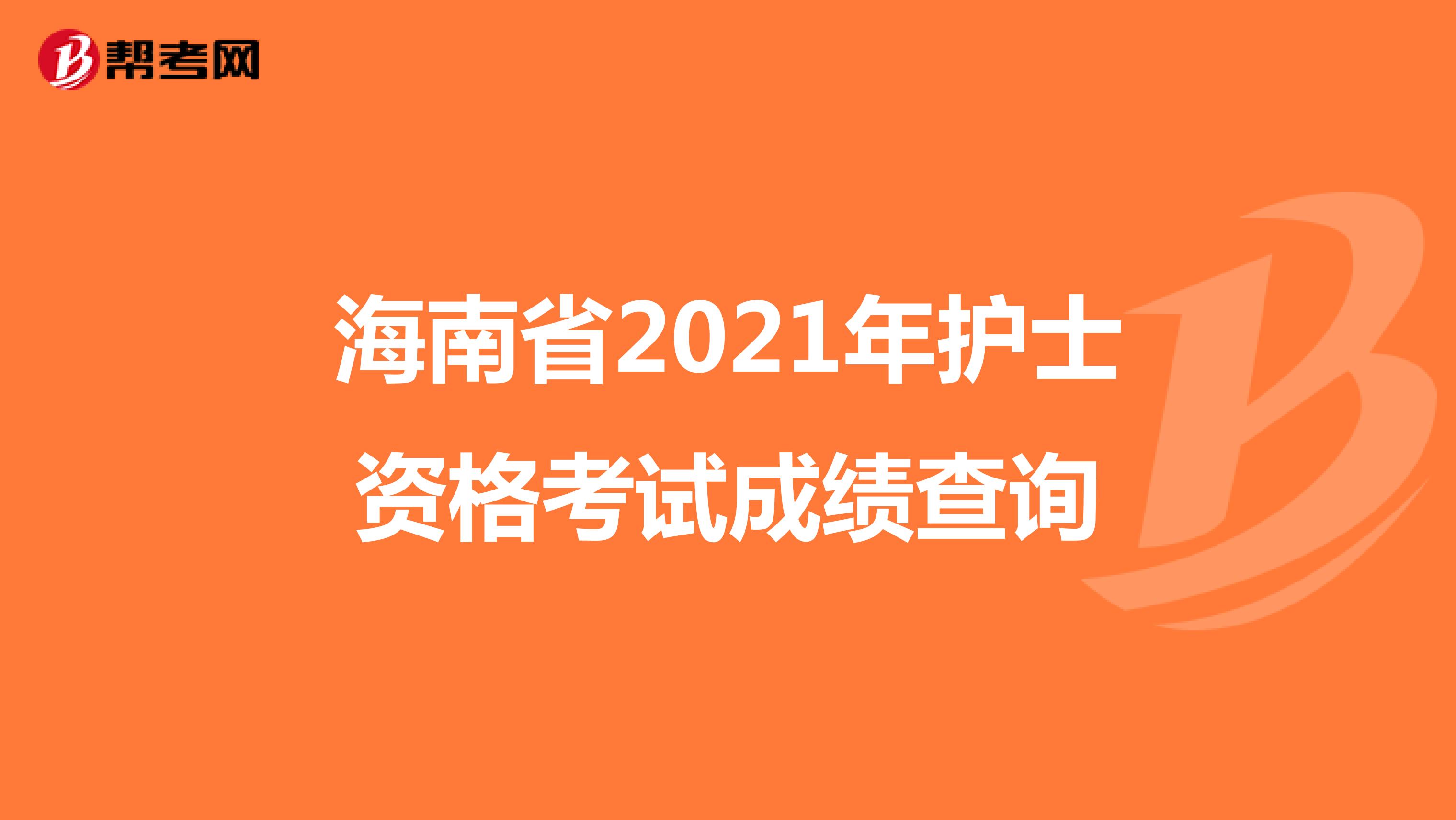 海南省2021年护士资格考试成绩查询