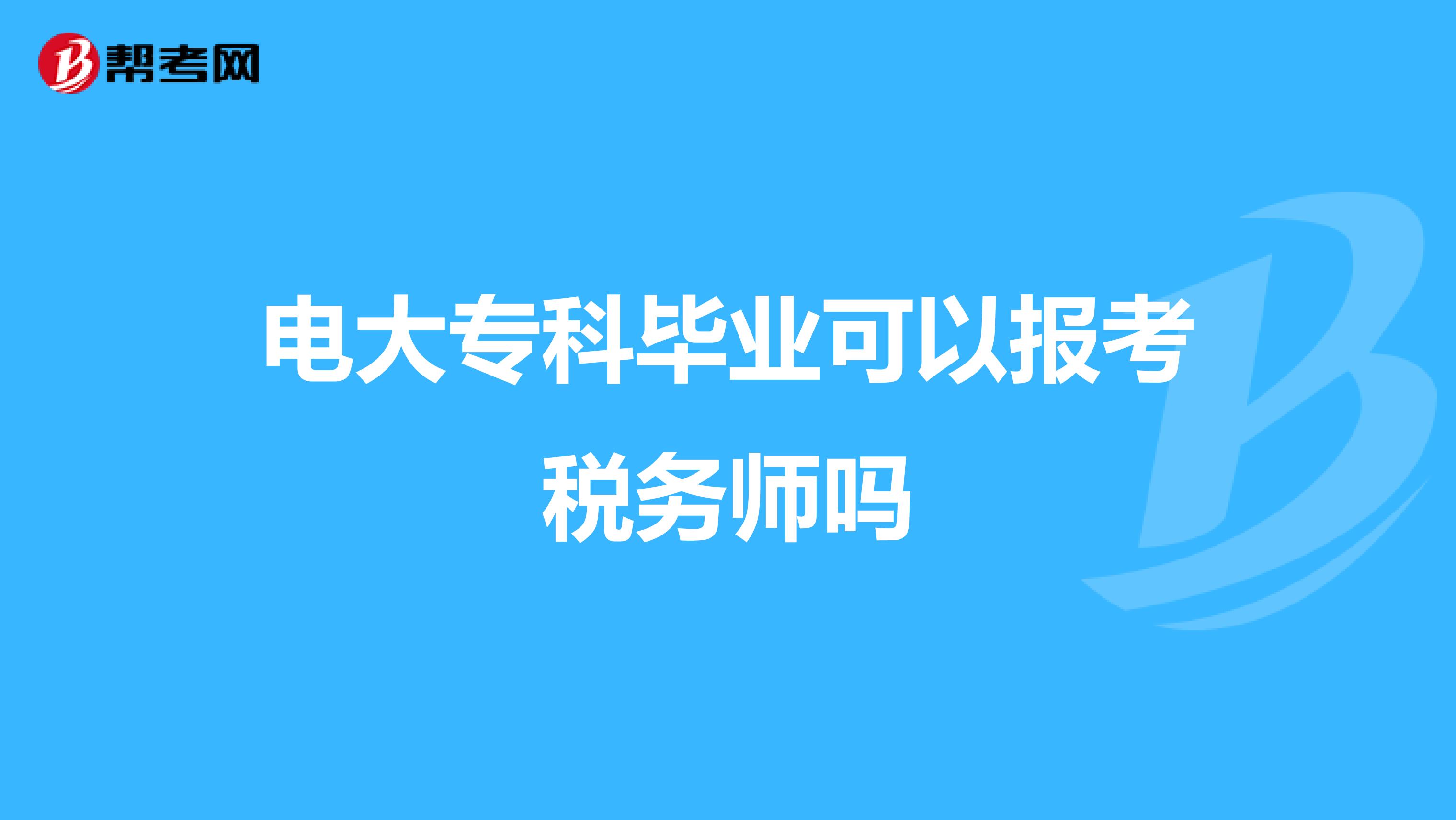 电大专科毕业可以报考税务师吗