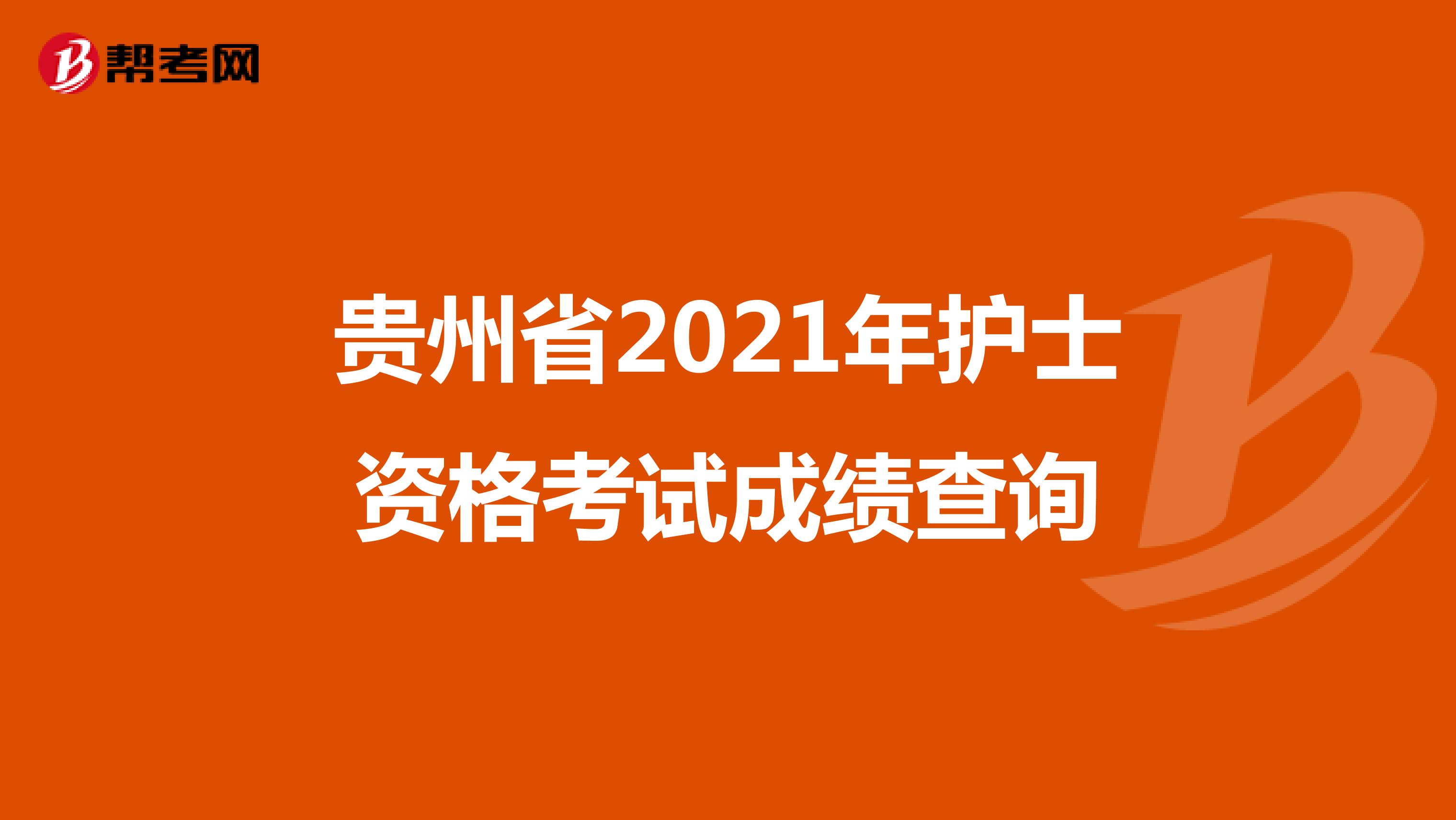 贵州省2021年护士资格考试成绩查询