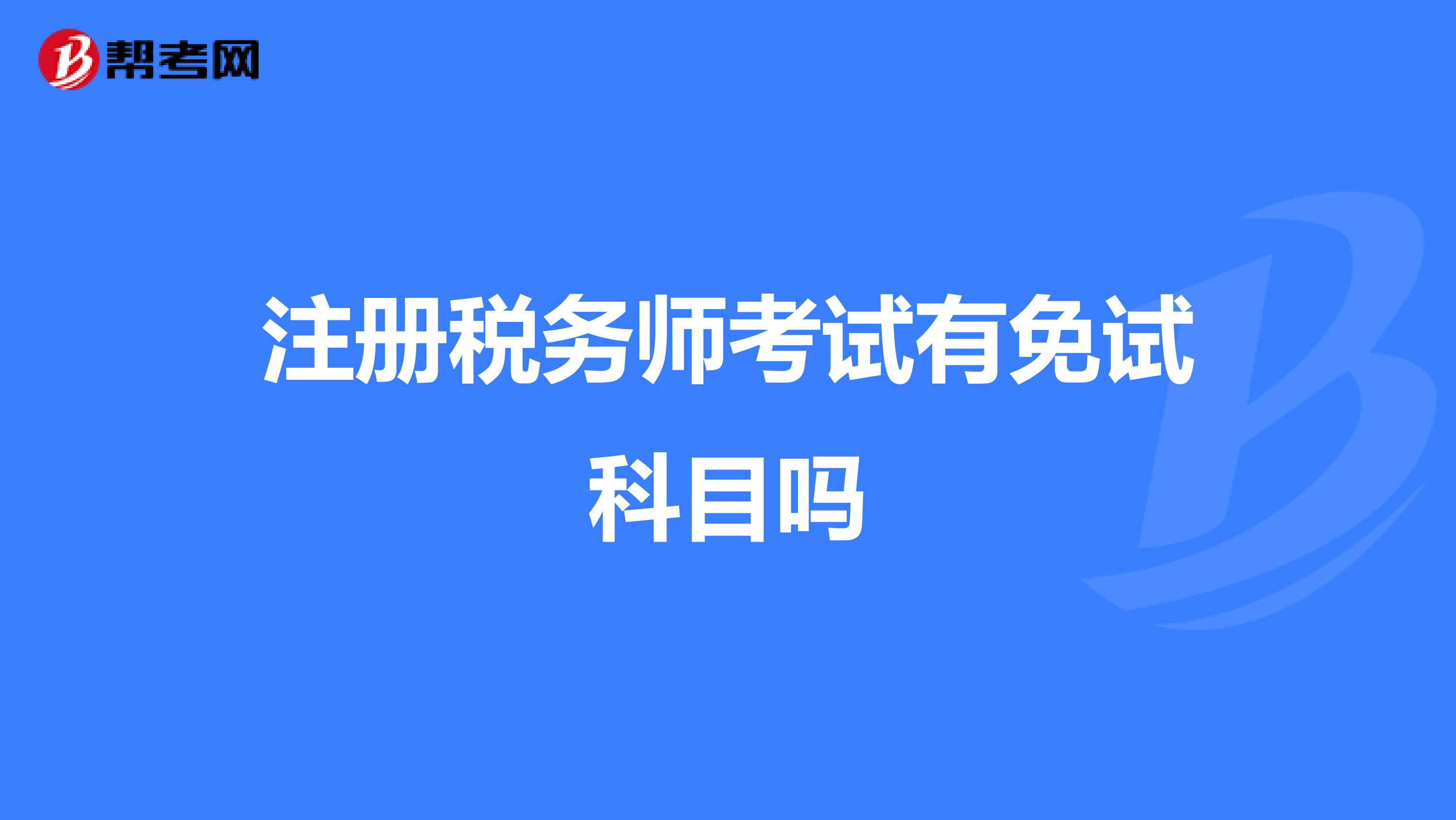 注冊稅務師考試有免試科目嗎