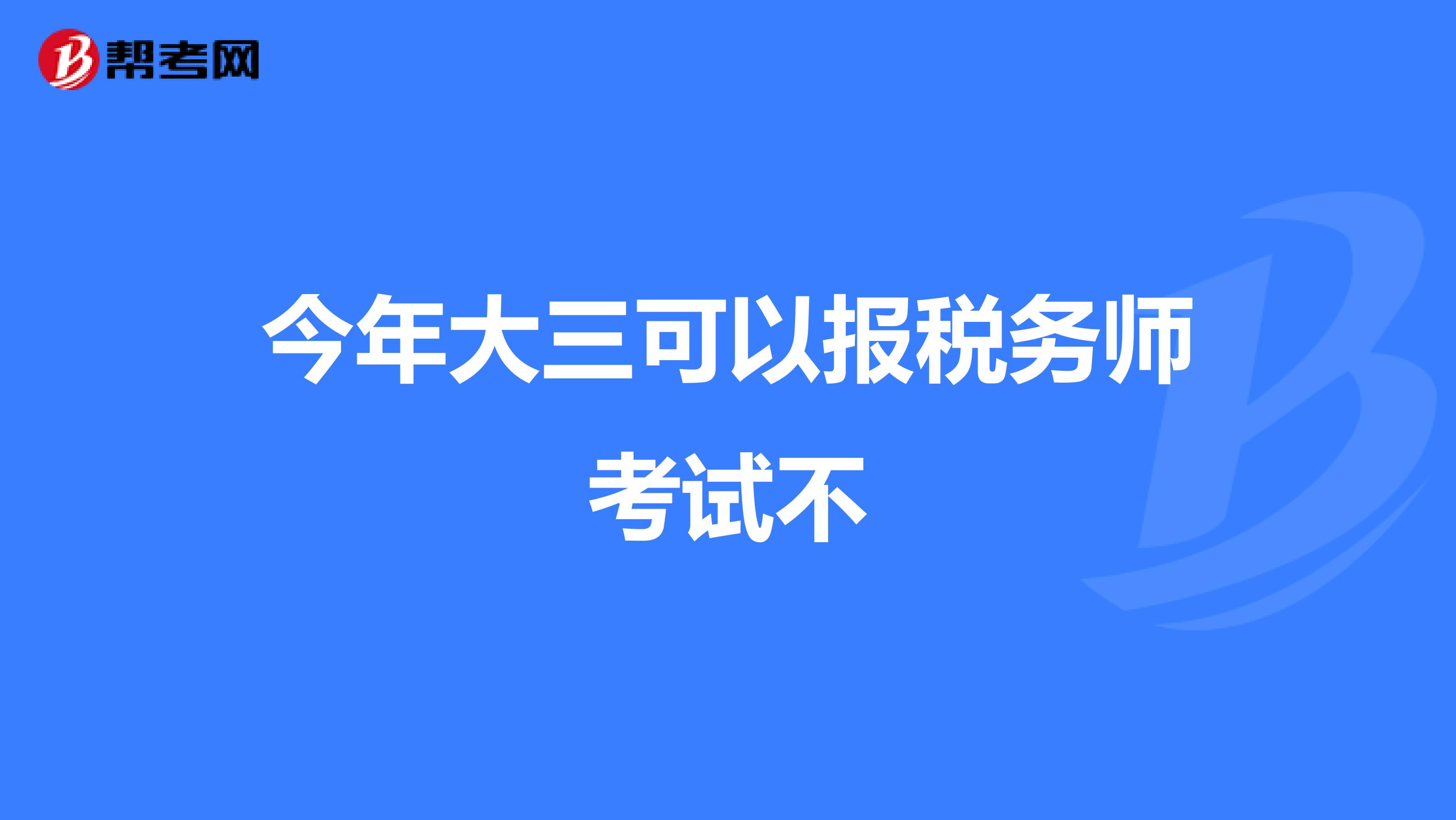 今年大三可以報稅務師考試不