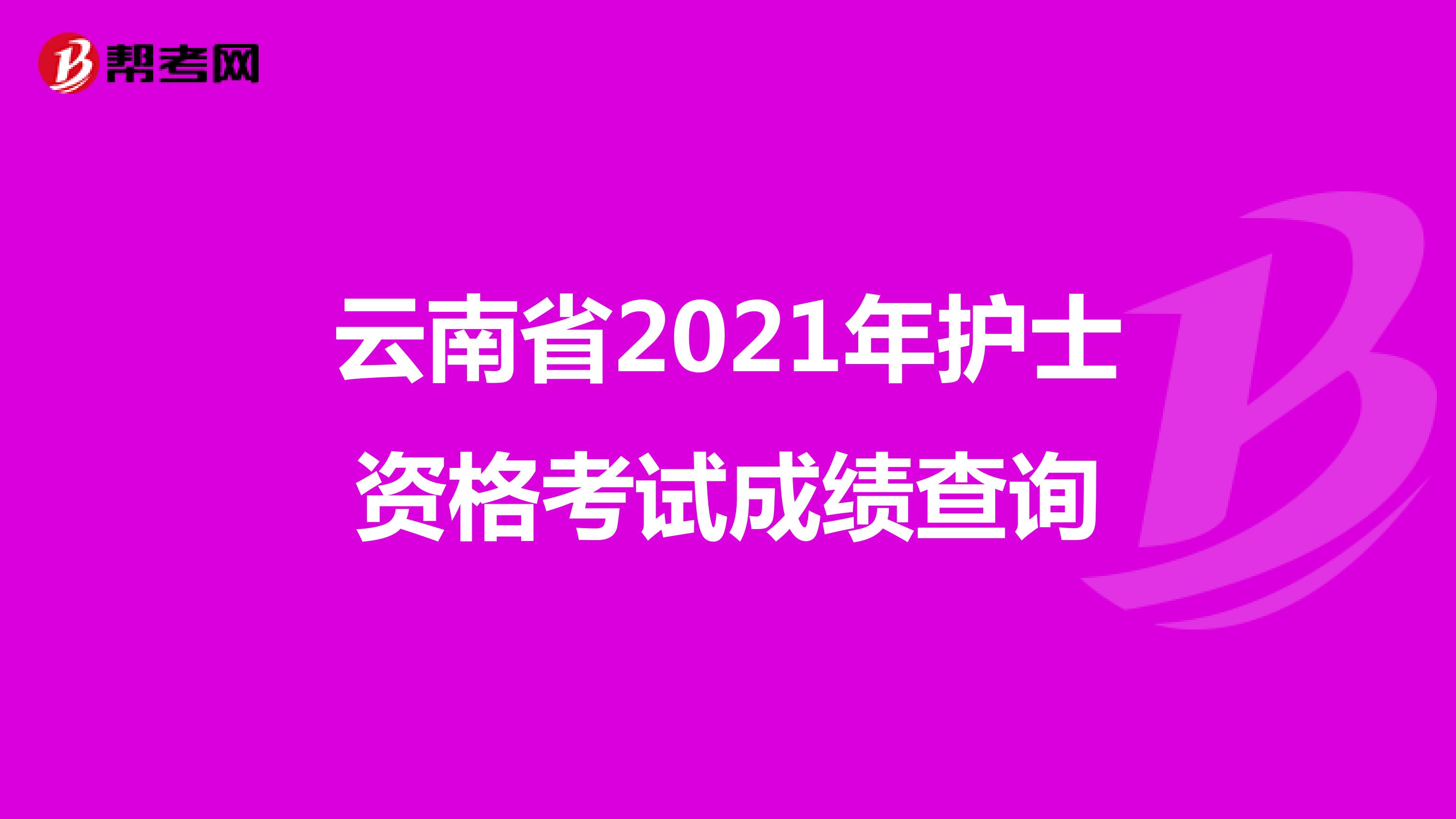 云南省2021年护士资格考试成绩查询