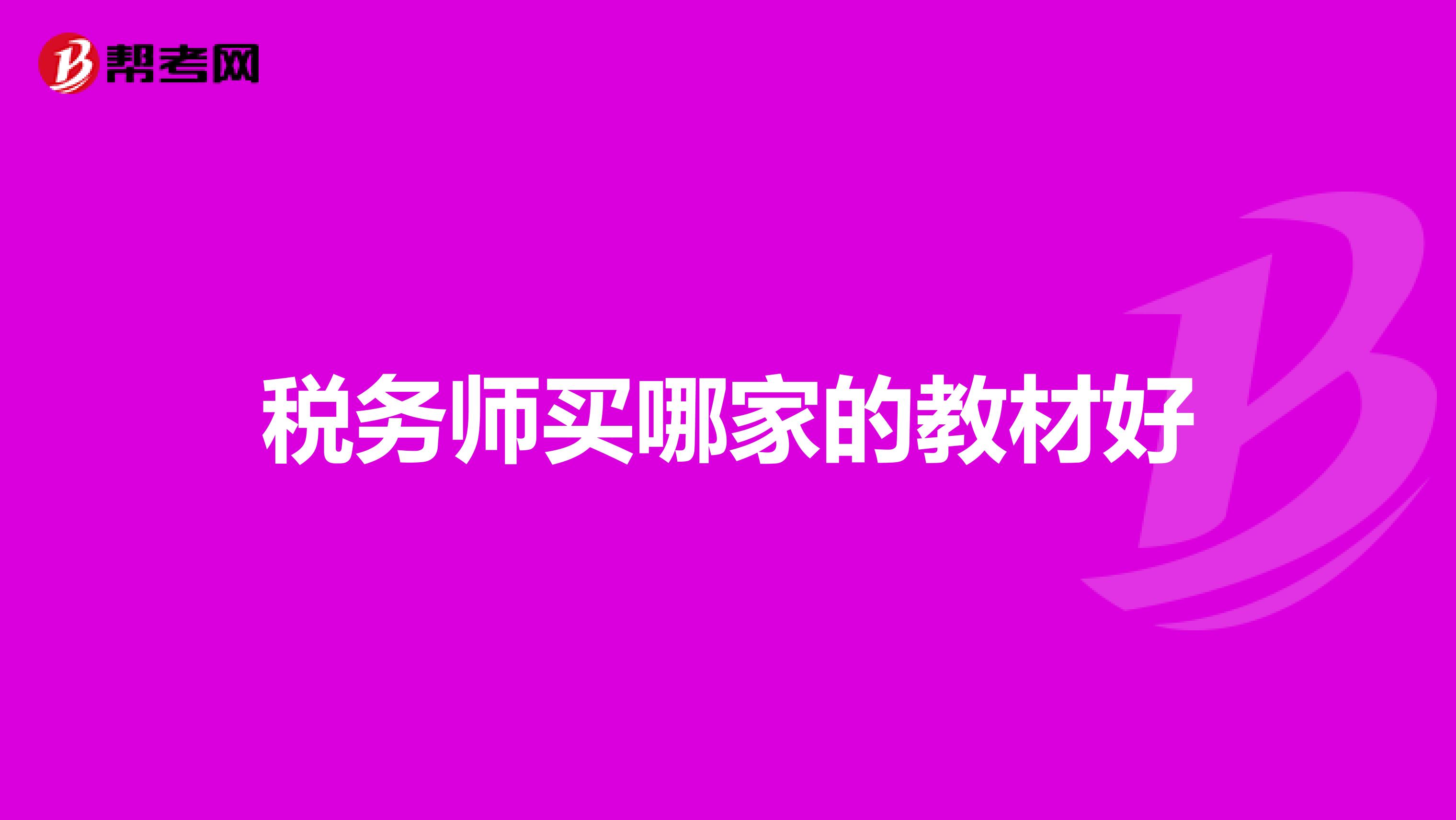 稅務(wù)師買(mǎi)哪家的教材好