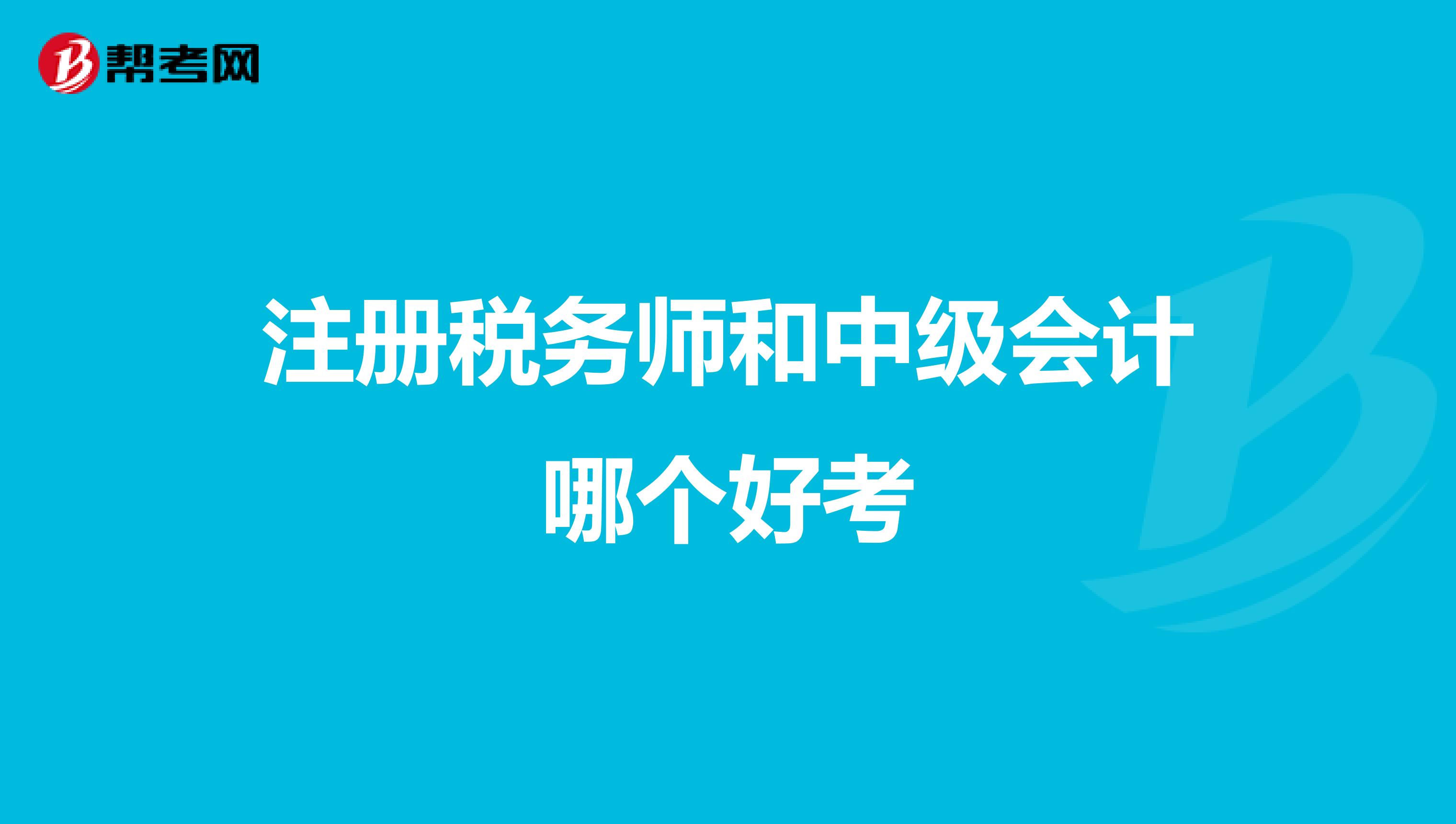 注冊稅務師和中級會計哪個好考