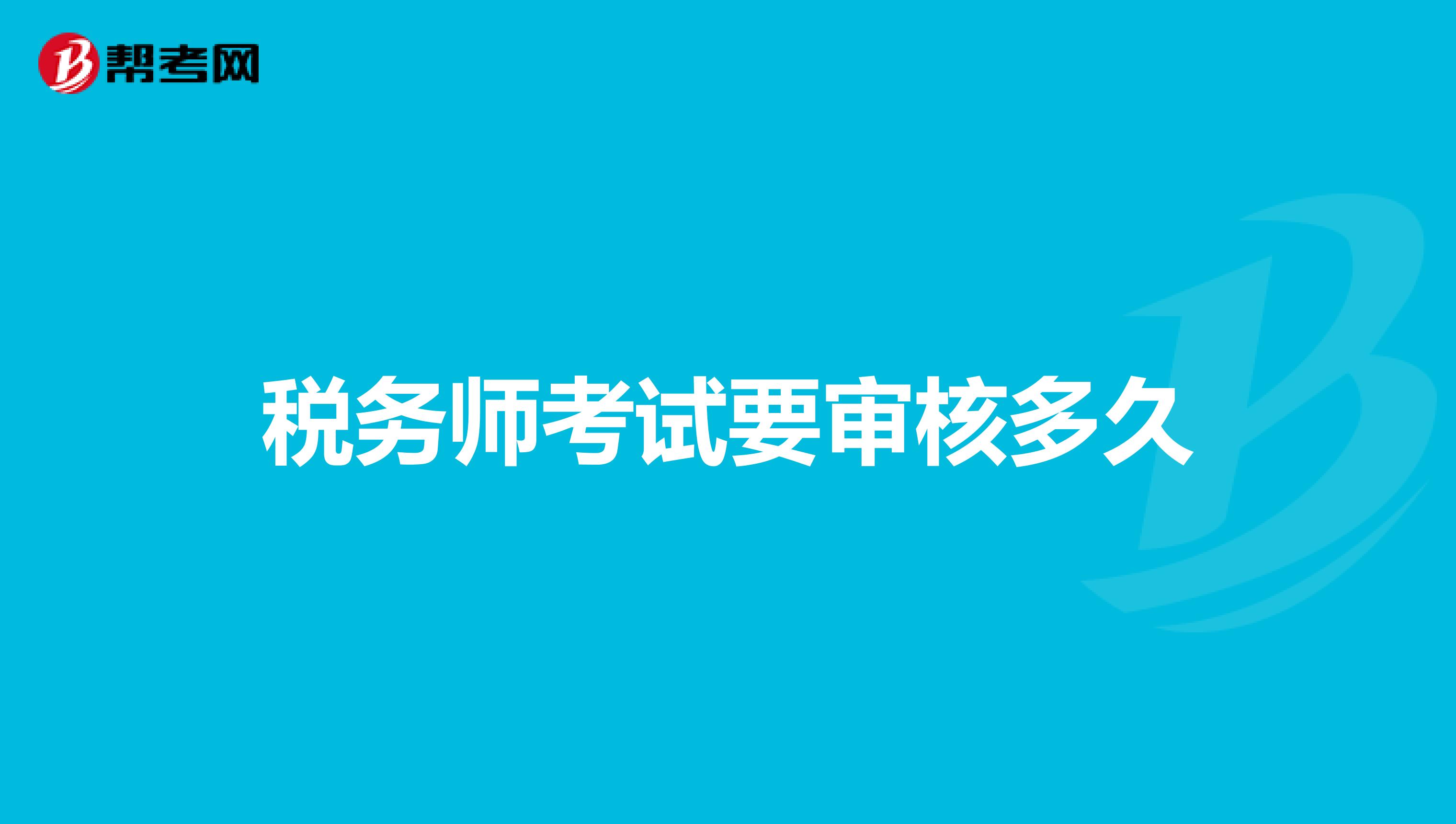 稅務(wù)師考試要審核多久