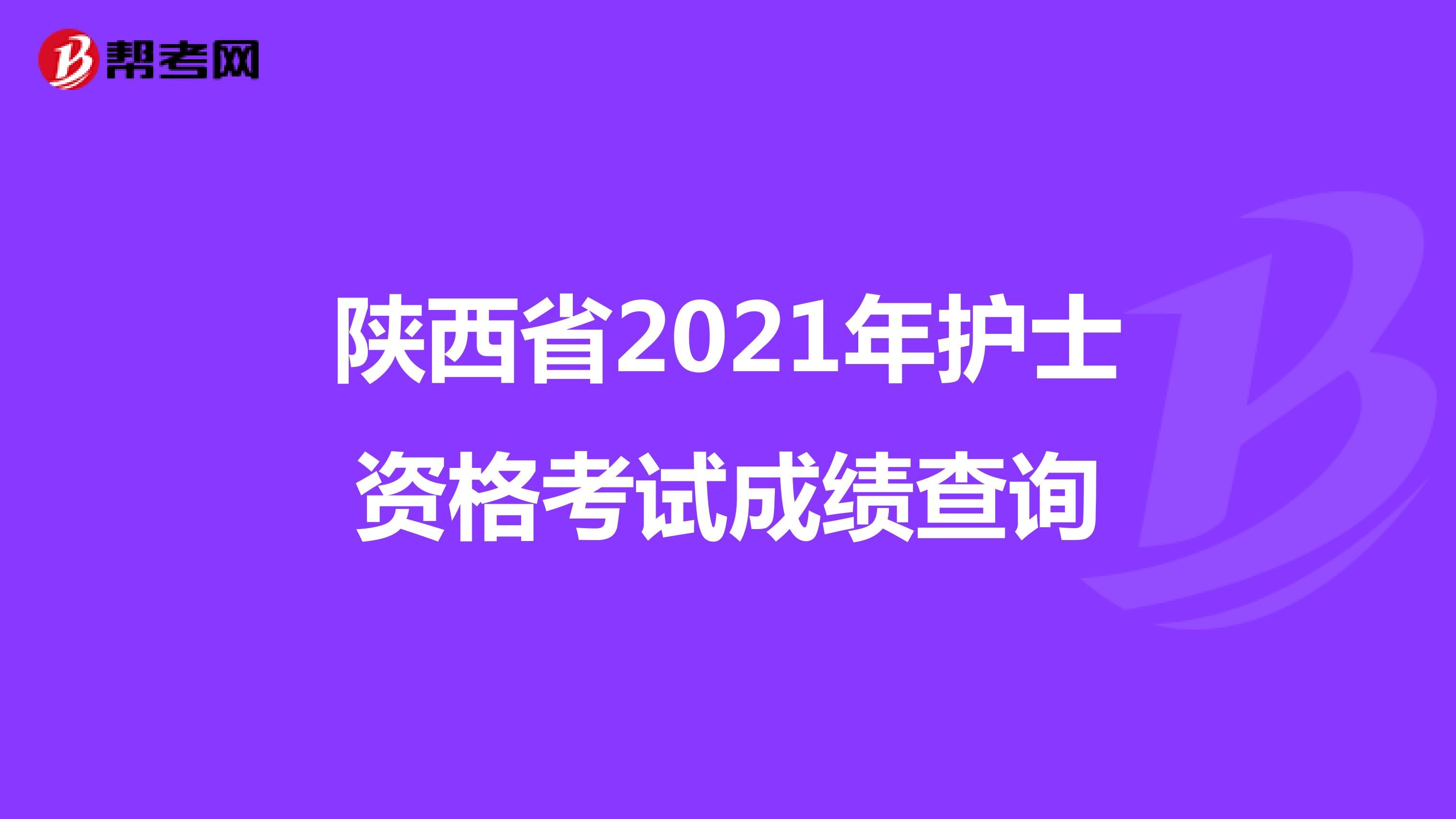 陕西省2021年护士资格考试成绩查询