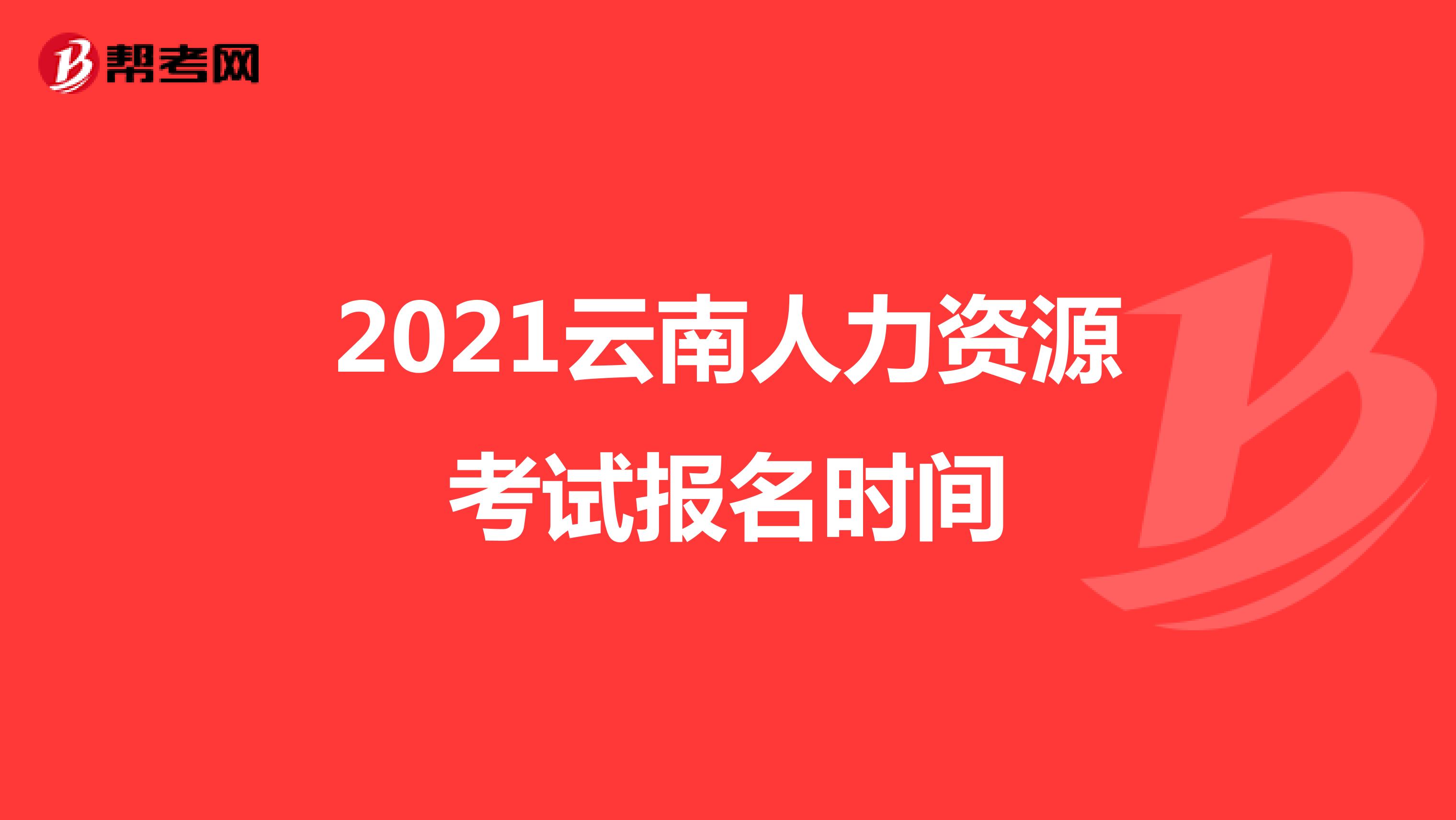 2021云南人力资源考试报名时间