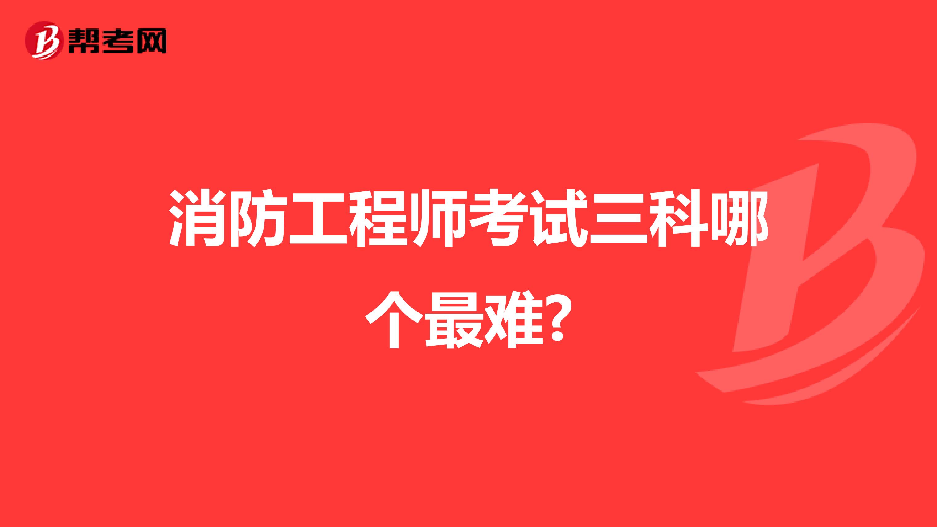 消防工程师考试三科哪个最难?