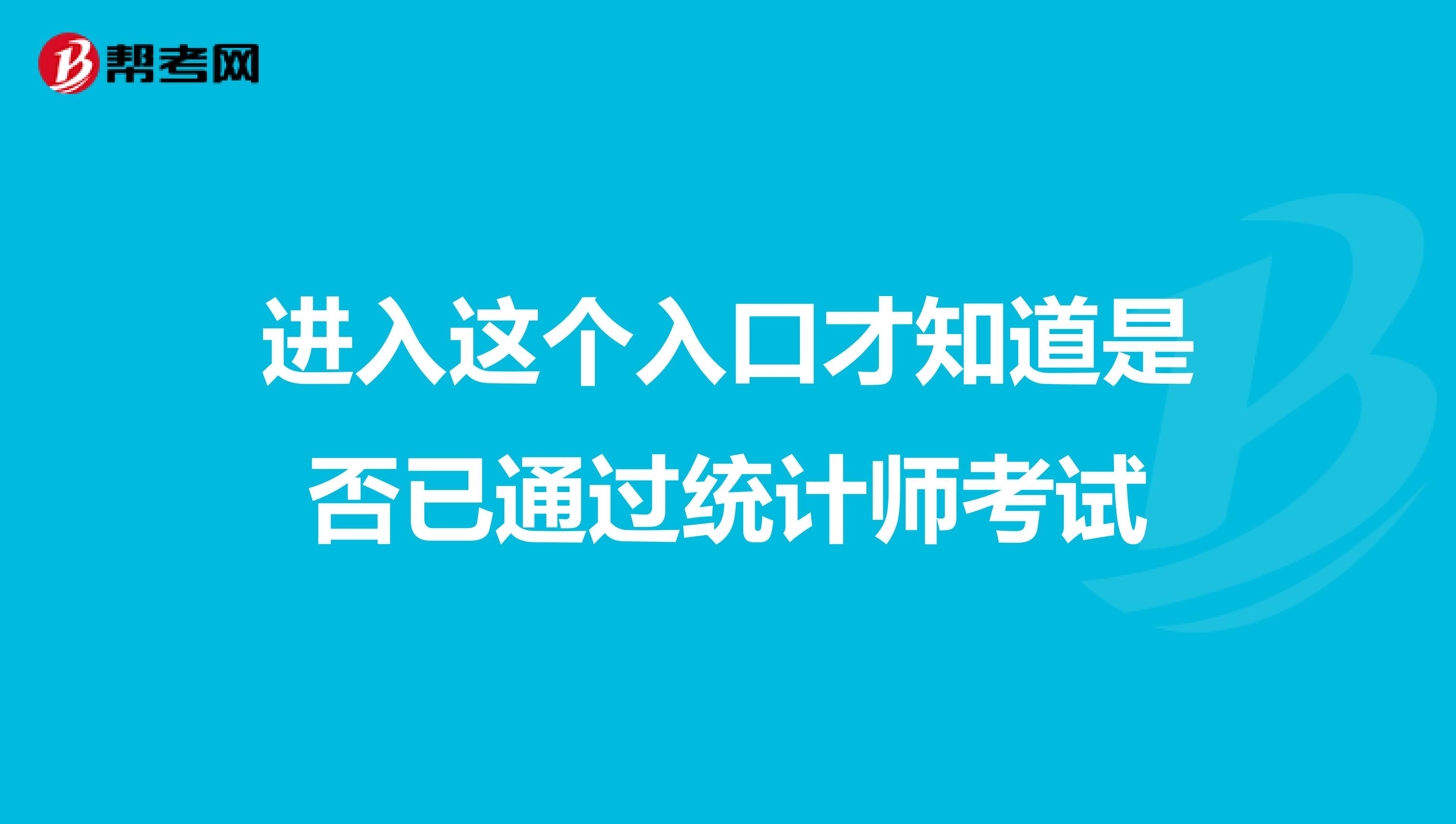 进入这个入口才知道是否已通过统计师考试