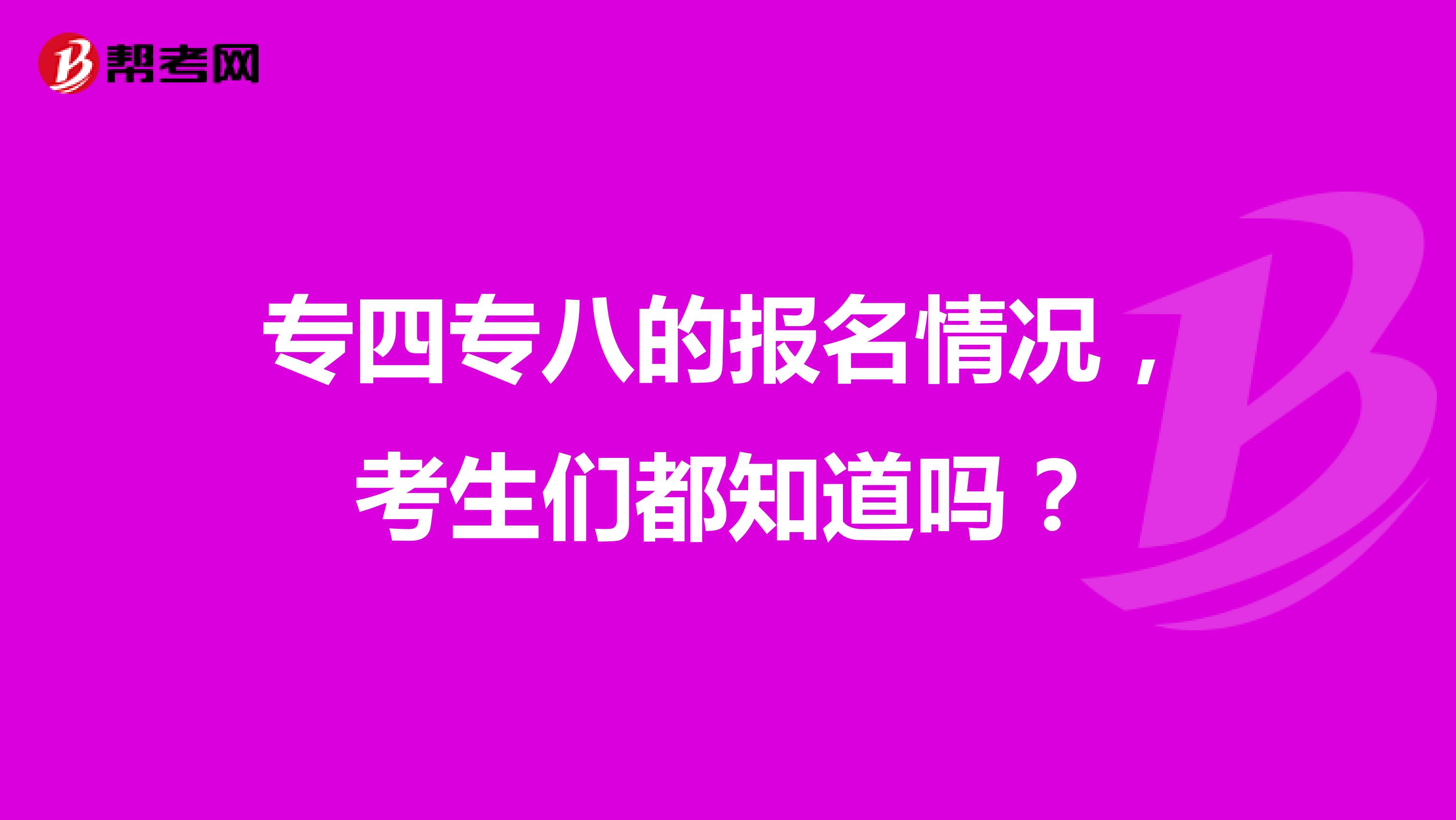 专四专八的报名情况，考生们都知道吗？