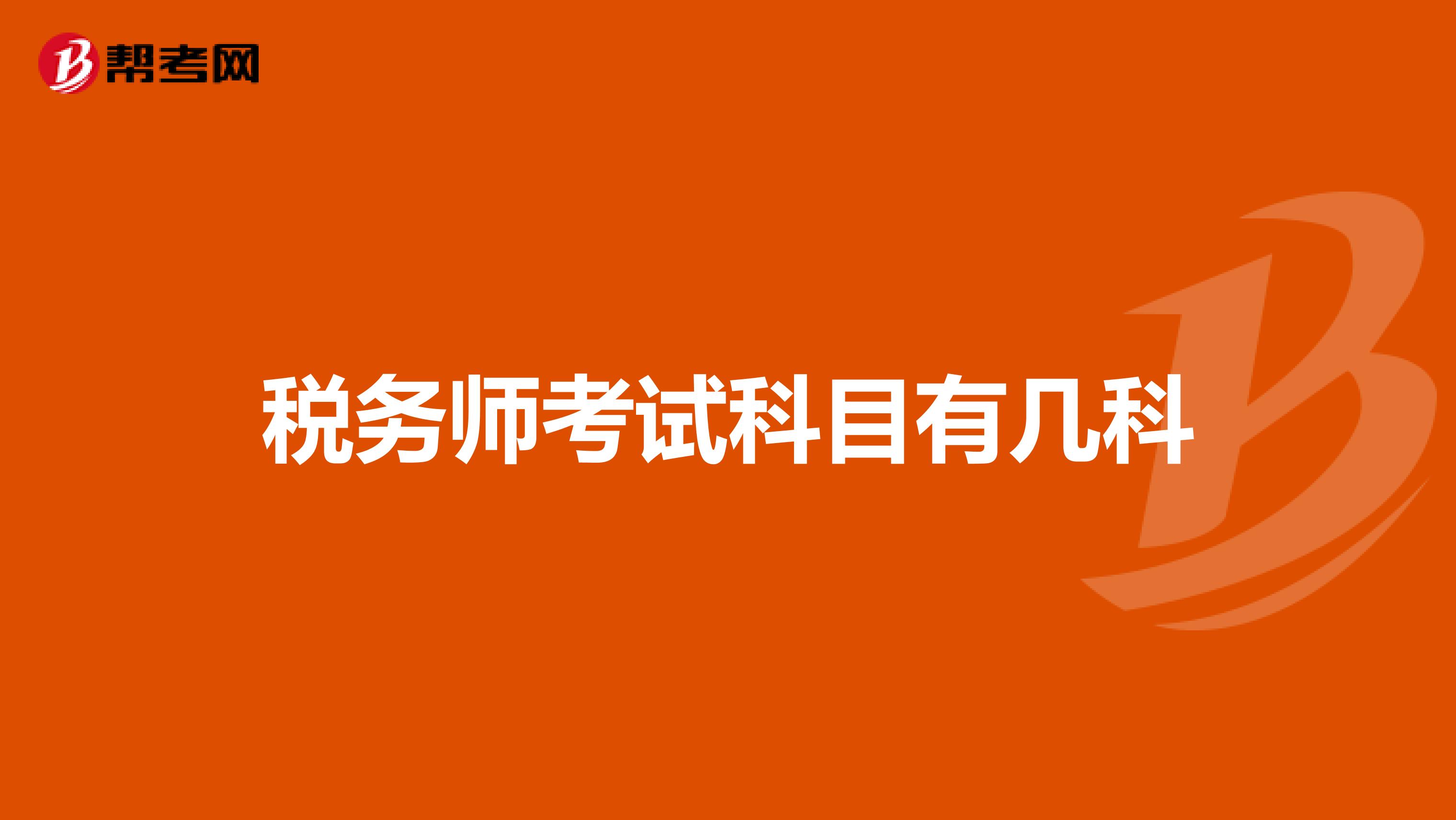 税务师考试科目有几科
