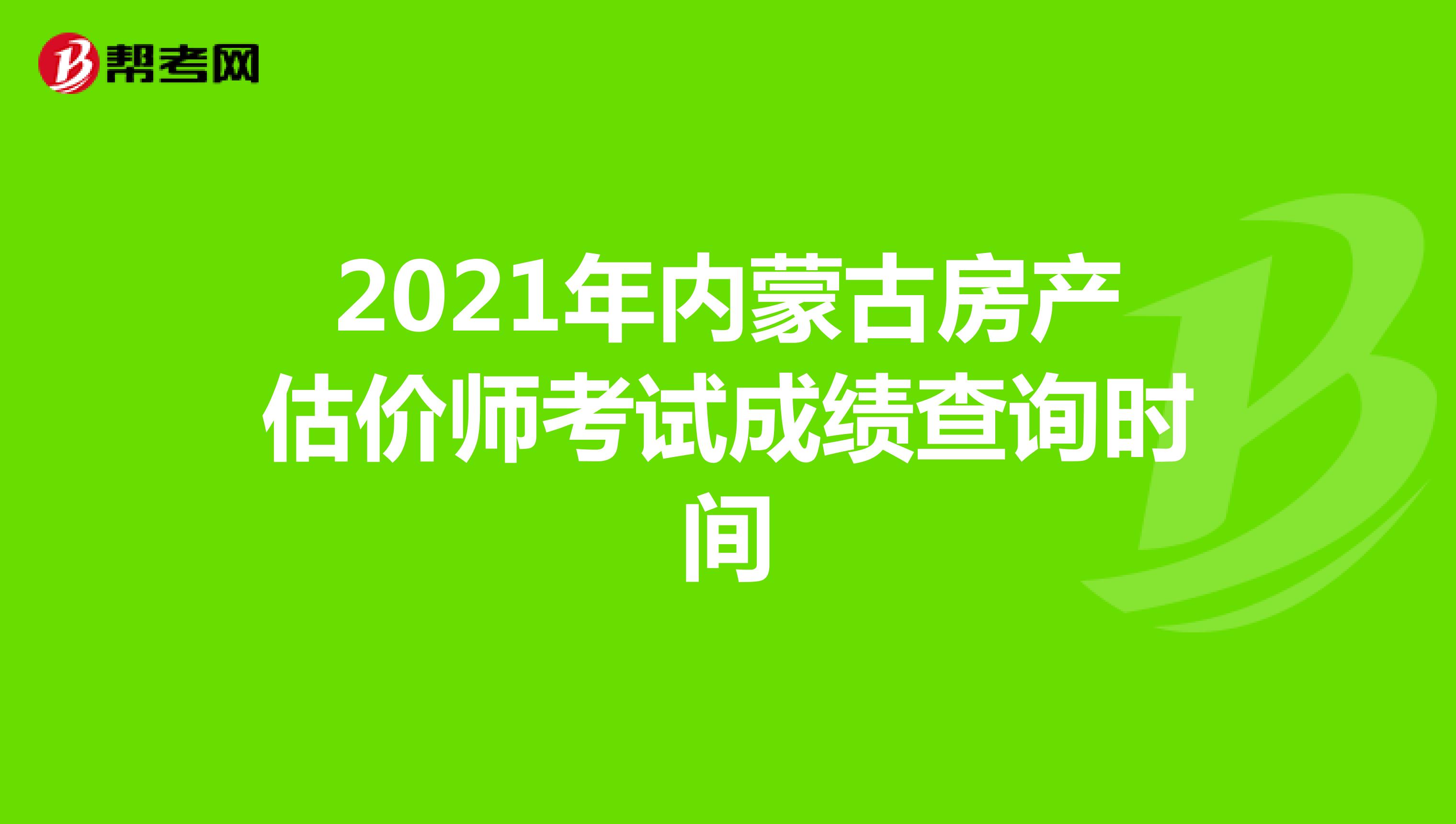 2021年内蒙古房产估价师考试成绩查询时间