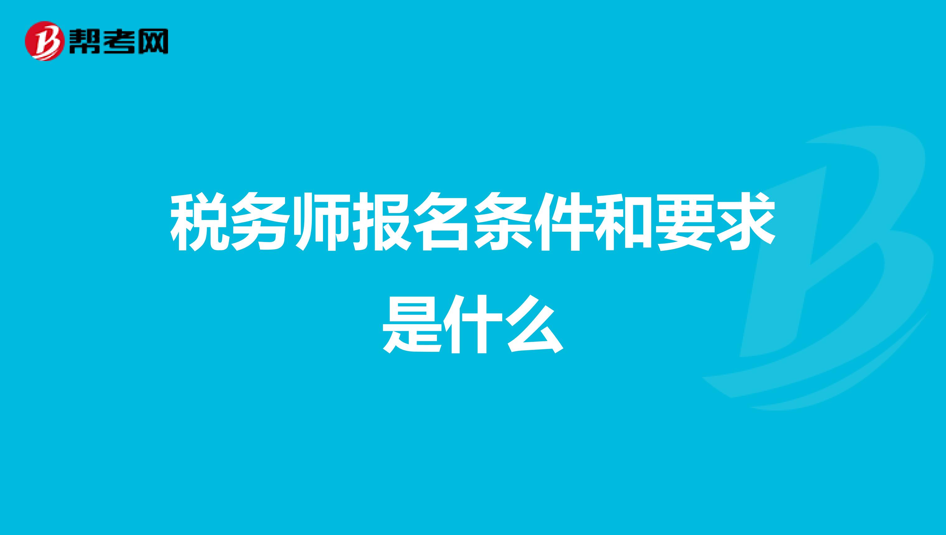税务师报名条件和要求是什么