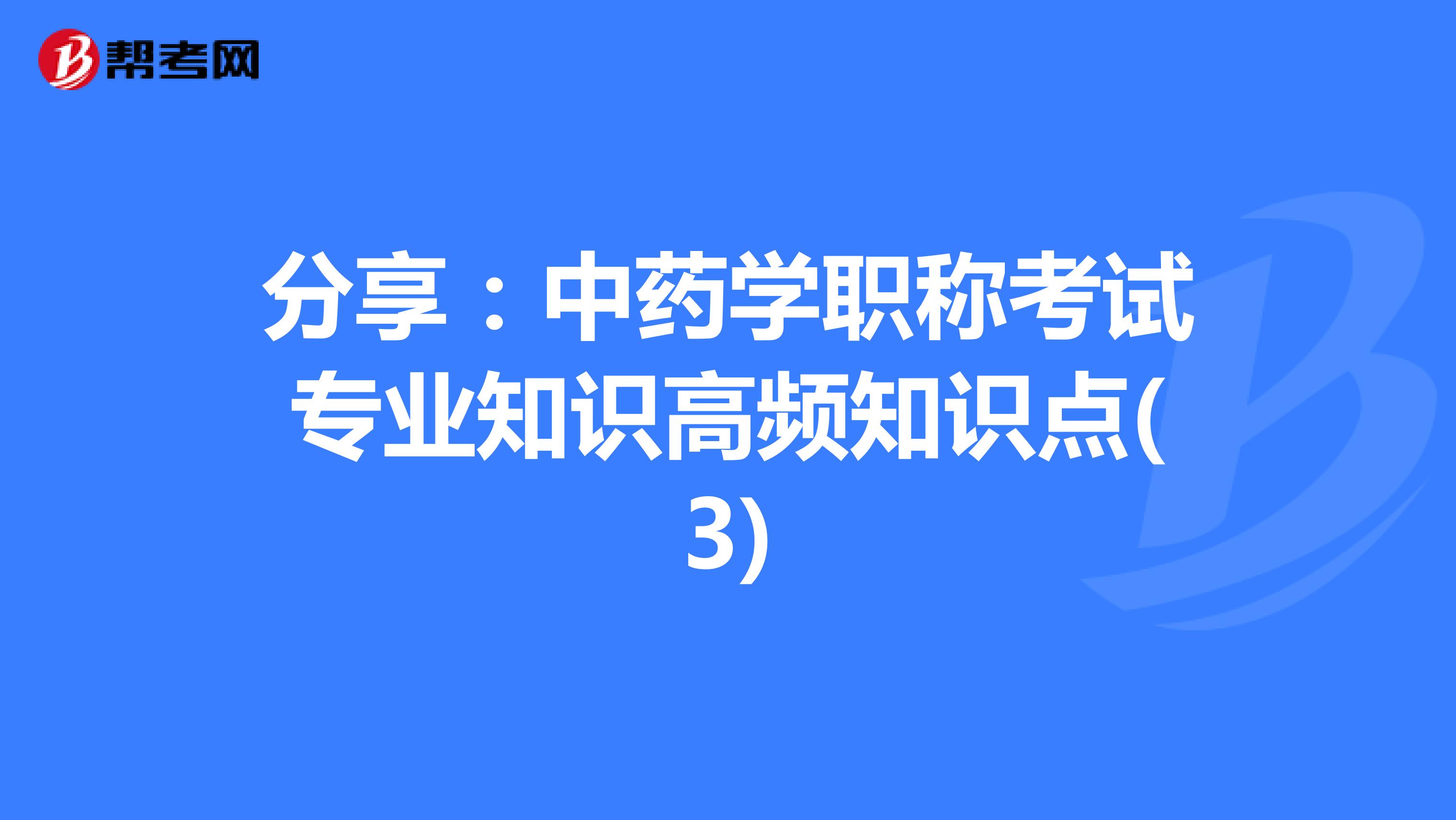 分享：中药学职称考试专业知识高频知识点(3)