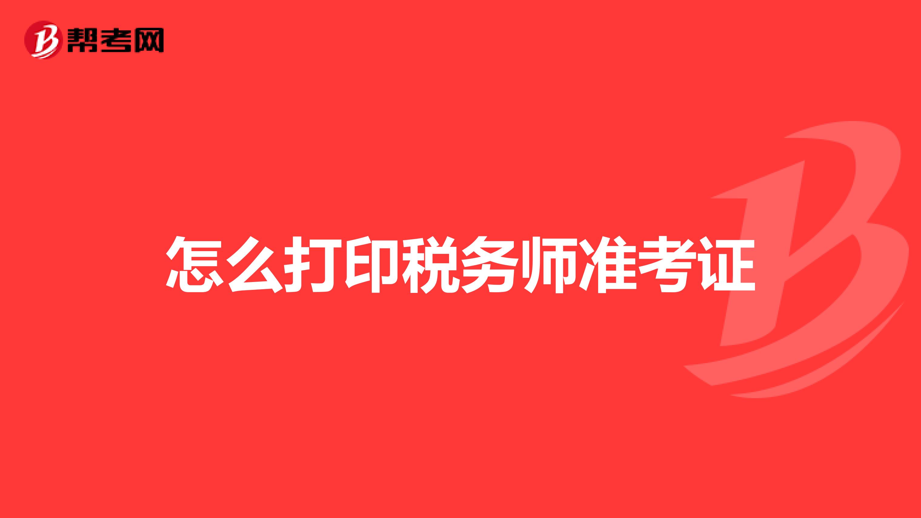 怎么打印稅務(wù)師準(zhǔn)考證