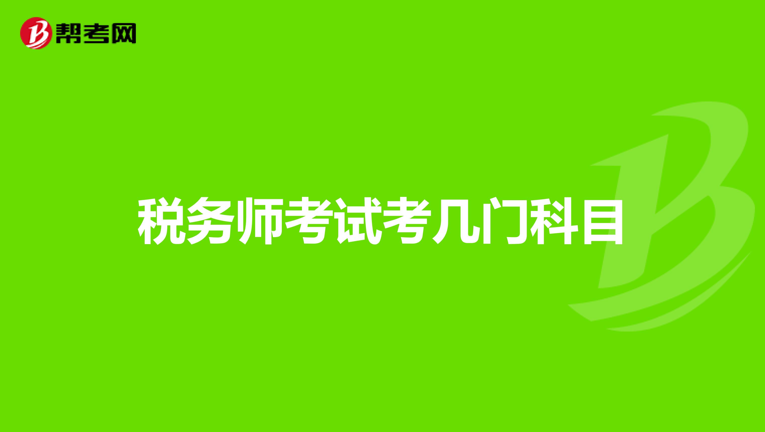 税务师考试考几门科目