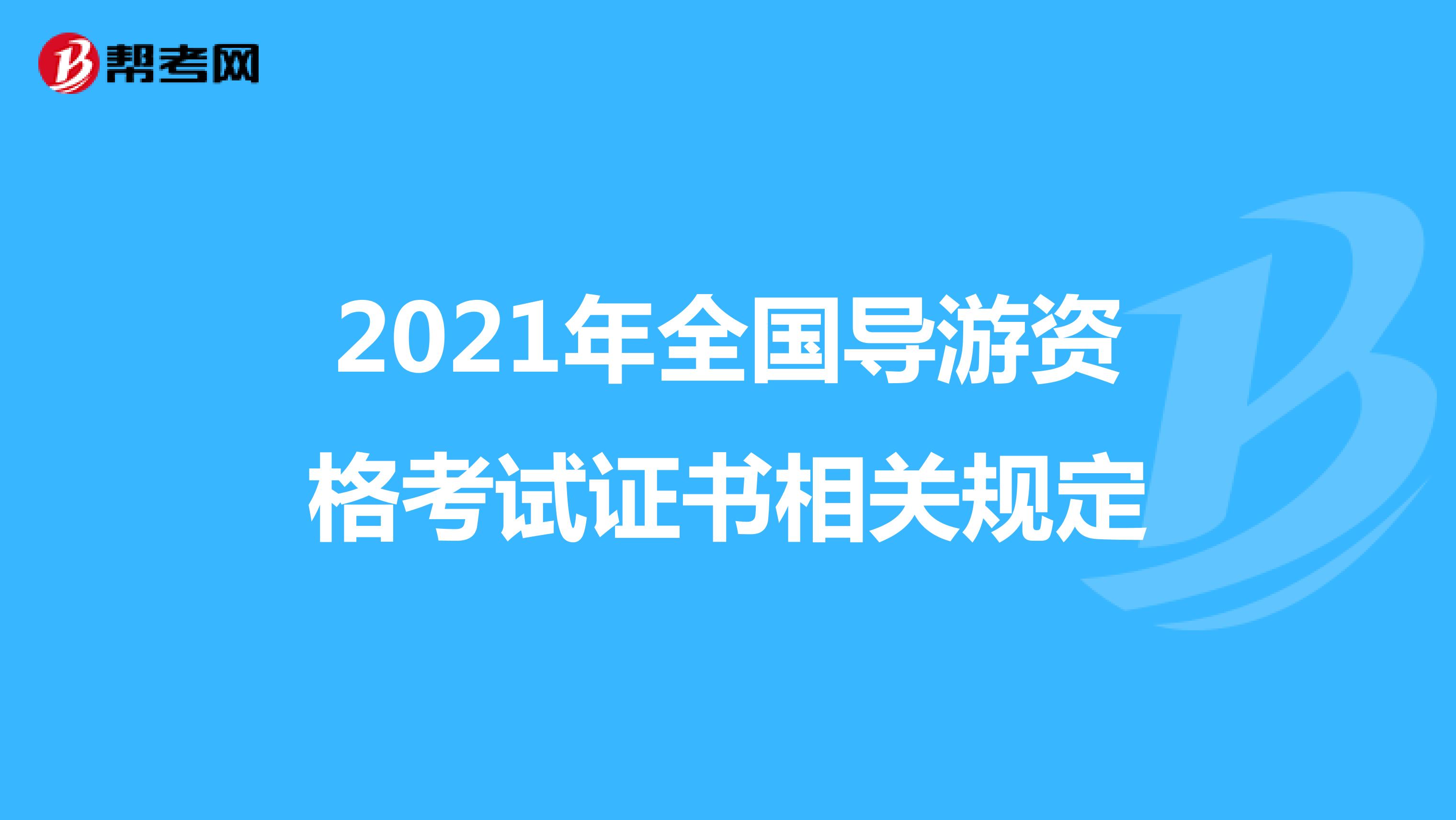 2021年全国导游资格考试证书相关规定