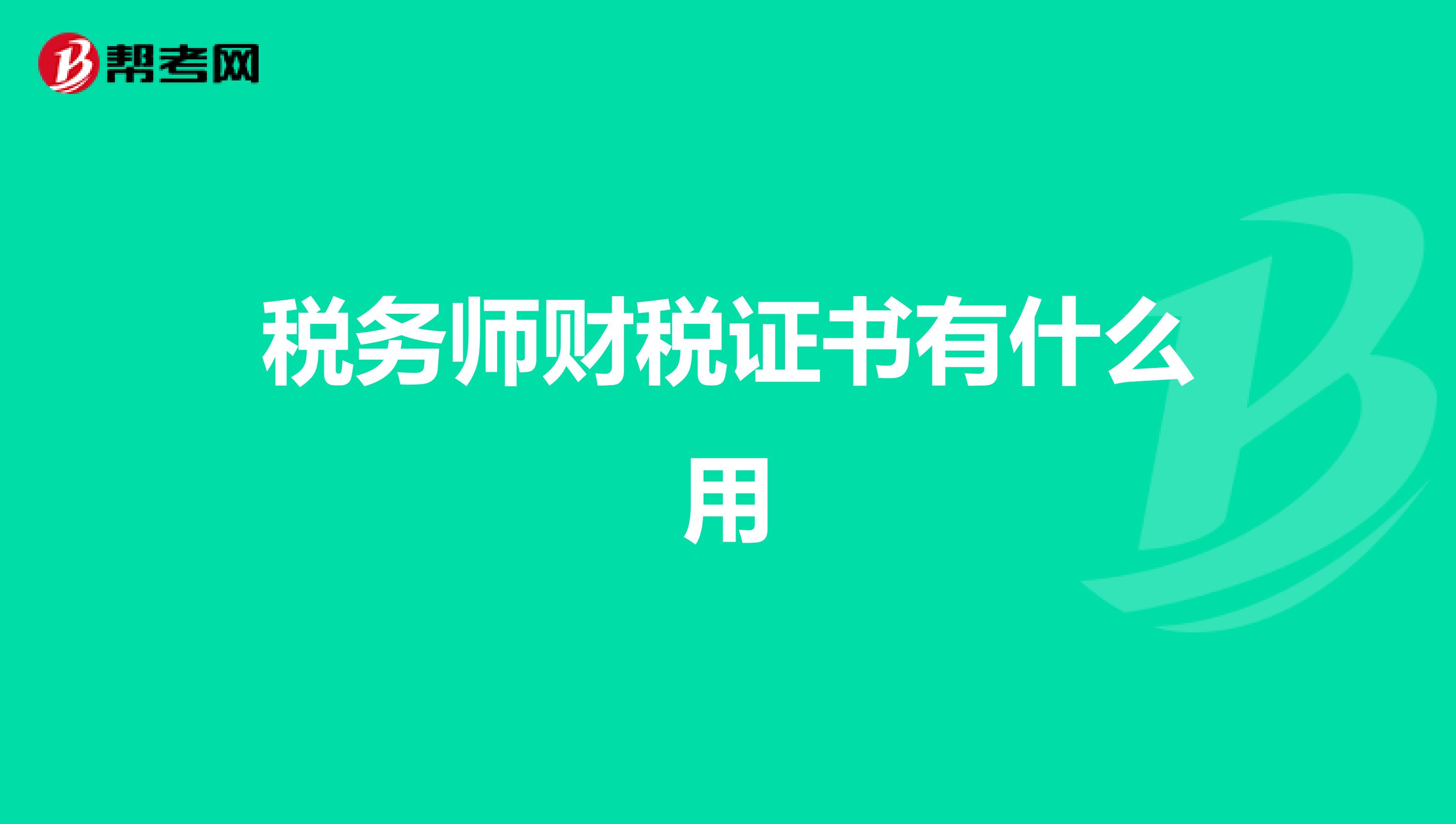 稅務師財稅證書有什么用
