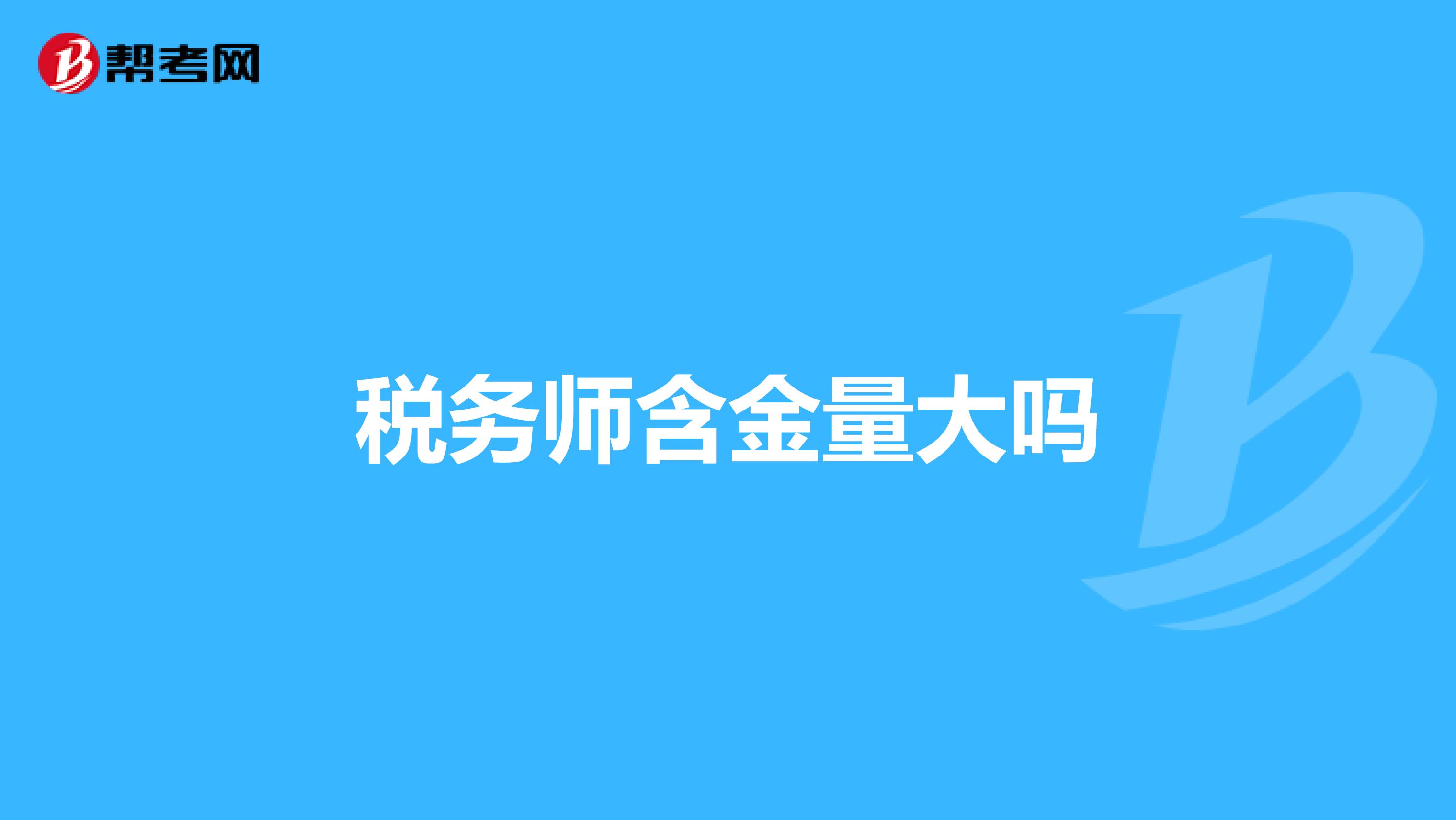 稅務師含金量大嗎