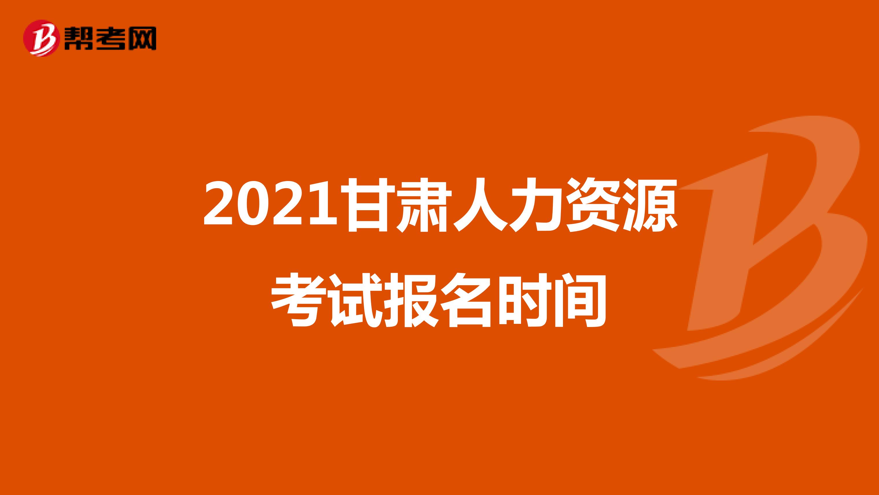 2021甘肅人力資源考試報名時間