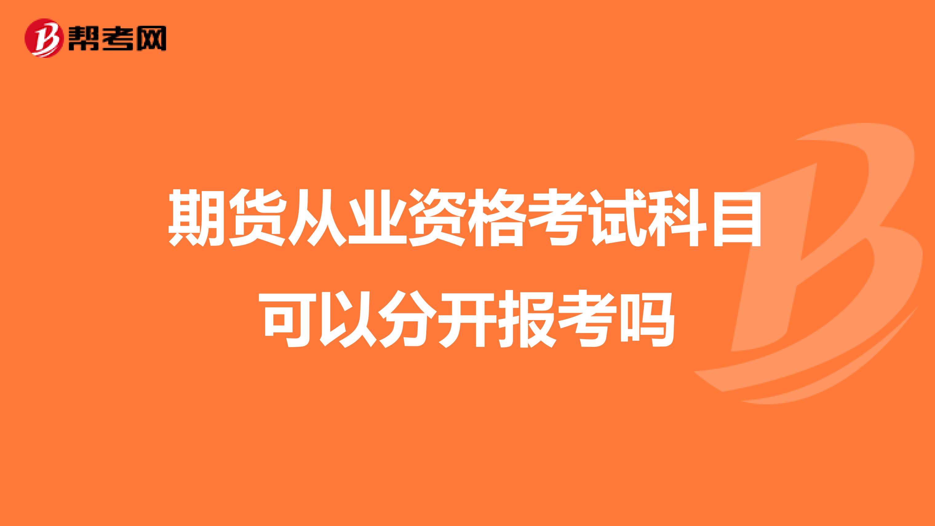 期货从业资格考试科目可以分开报考吗