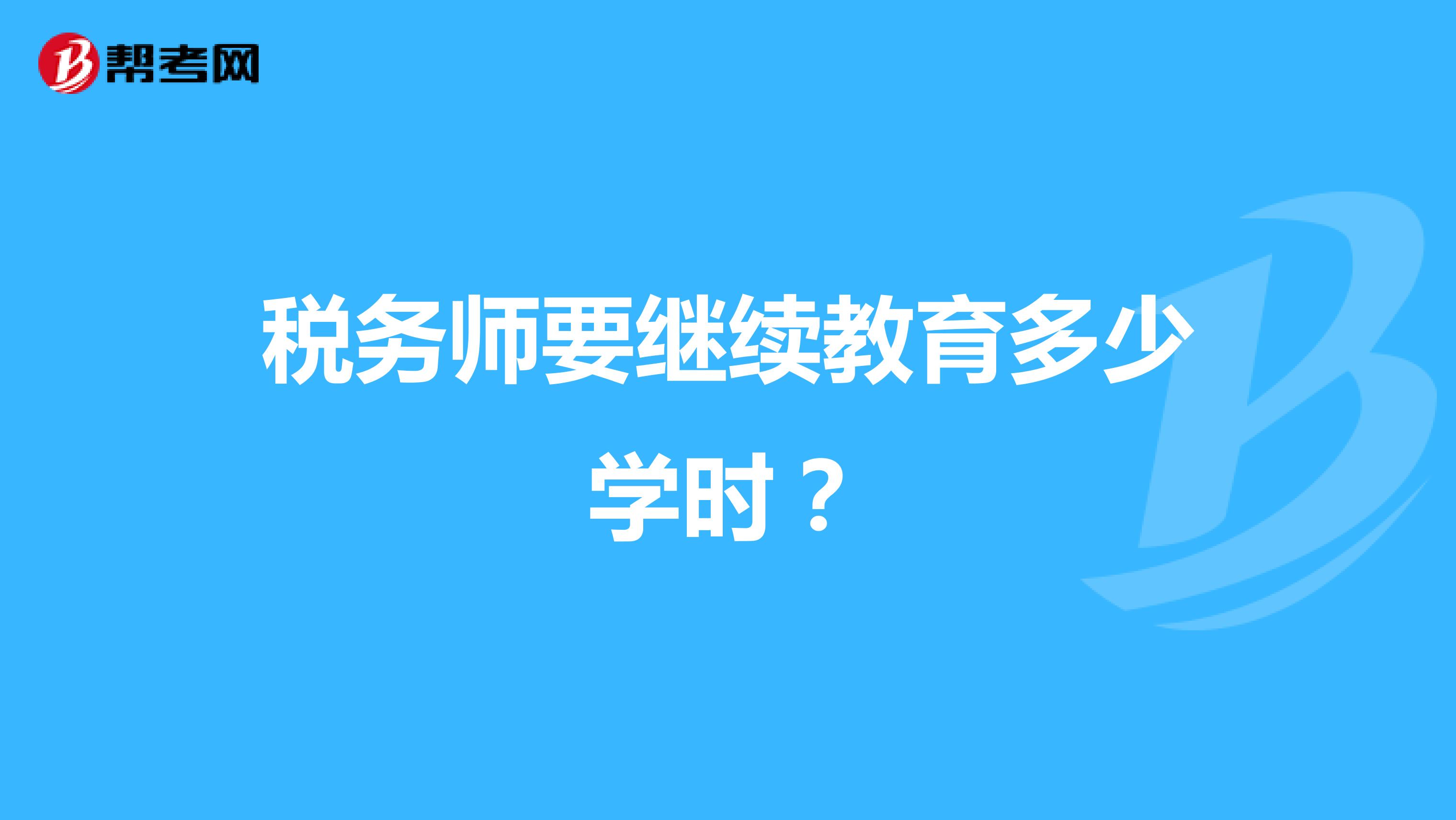 税务师要继续教育多少学时？