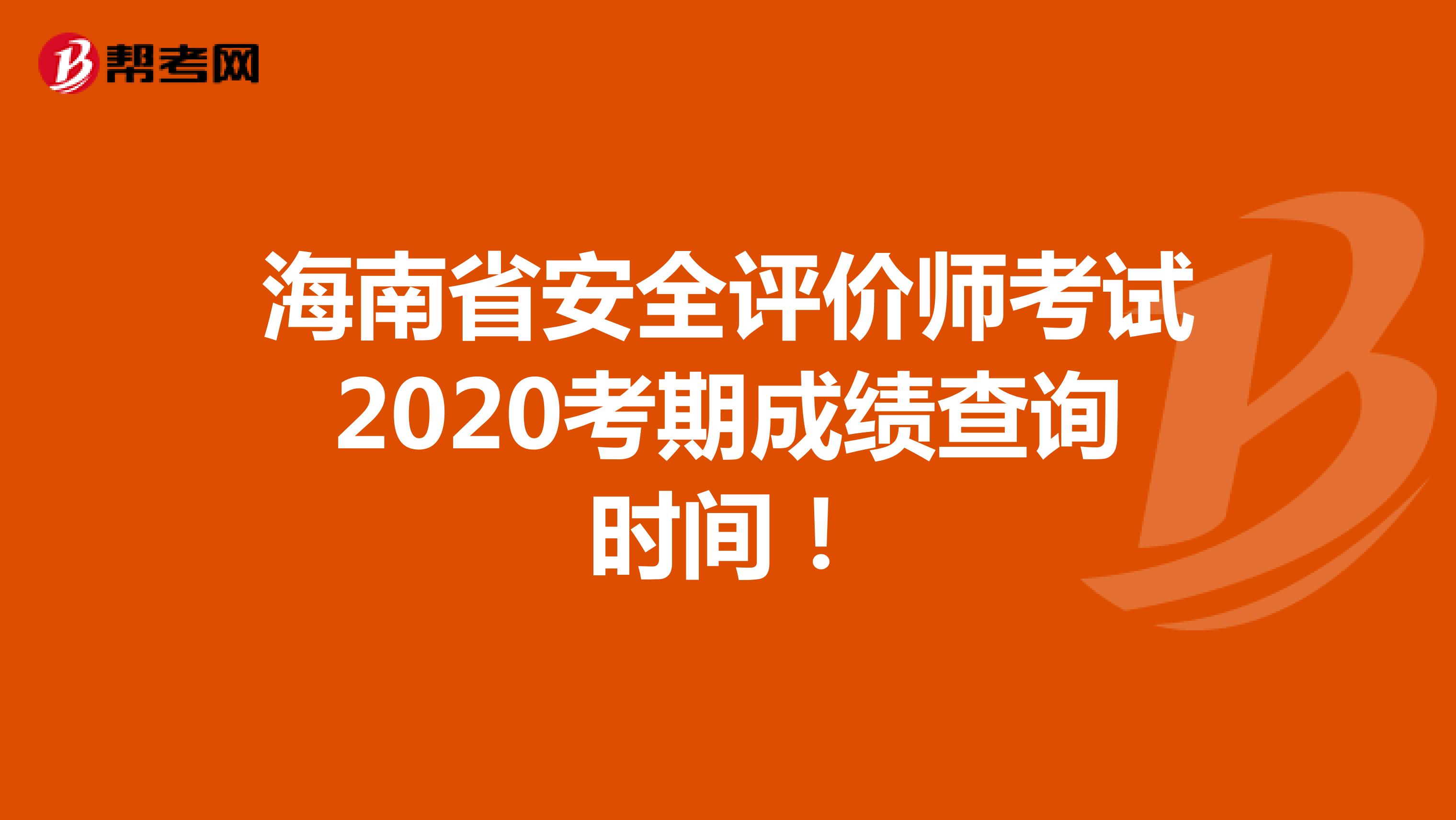 海南省安全评价师考试2020考期成绩查询时间！