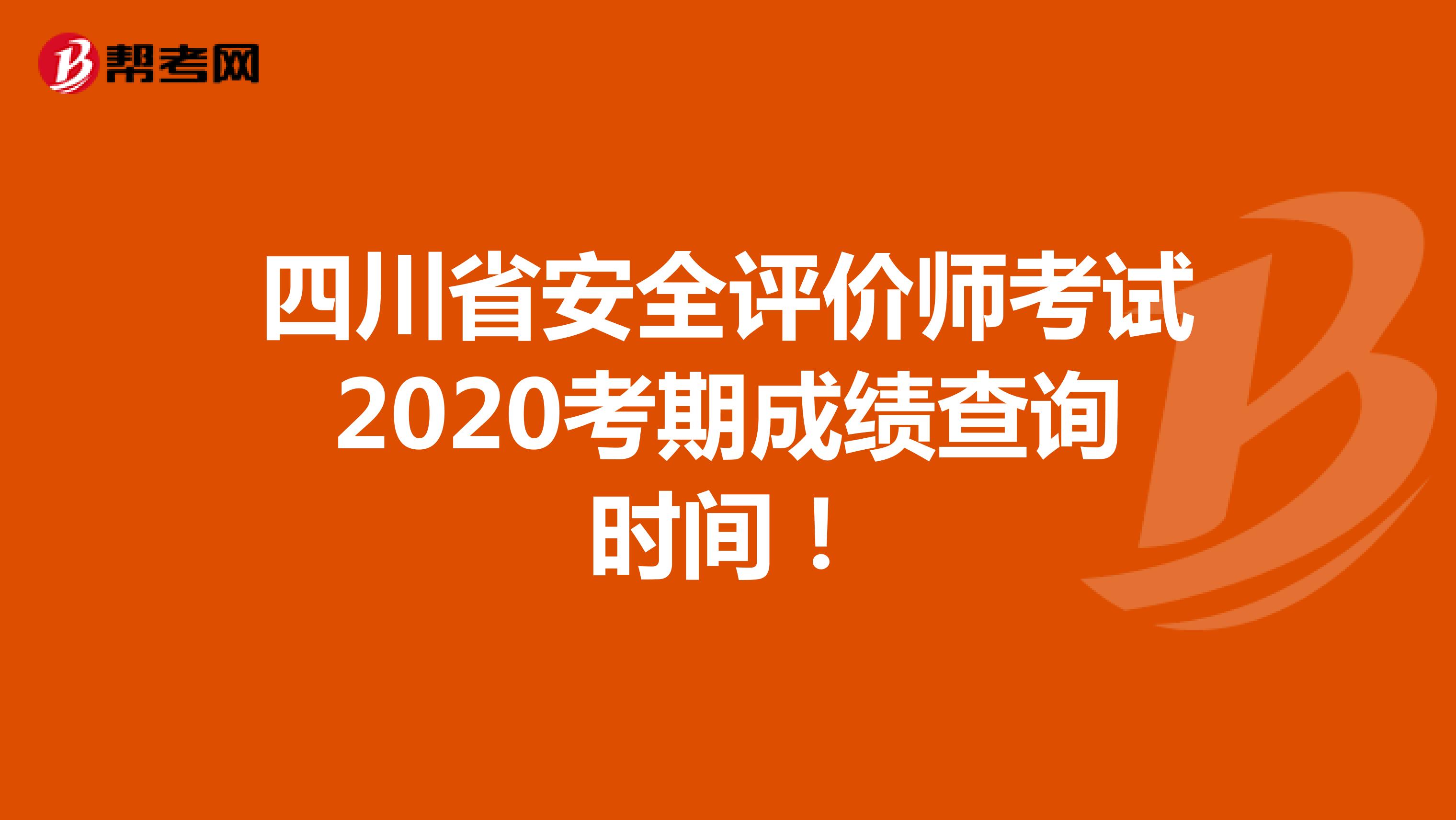 四川省安全评价师考试2020考期成绩查询时间！