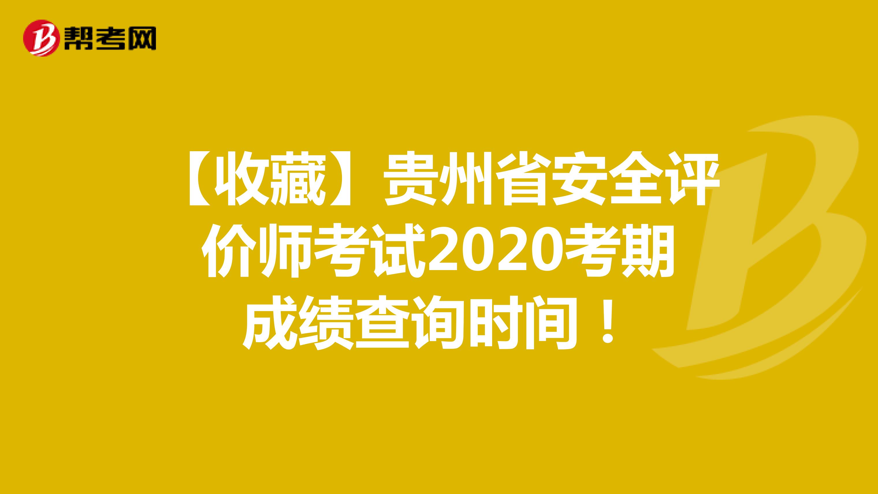 【收藏】贵州省安全评价师考试2020考期成绩查询时间！
