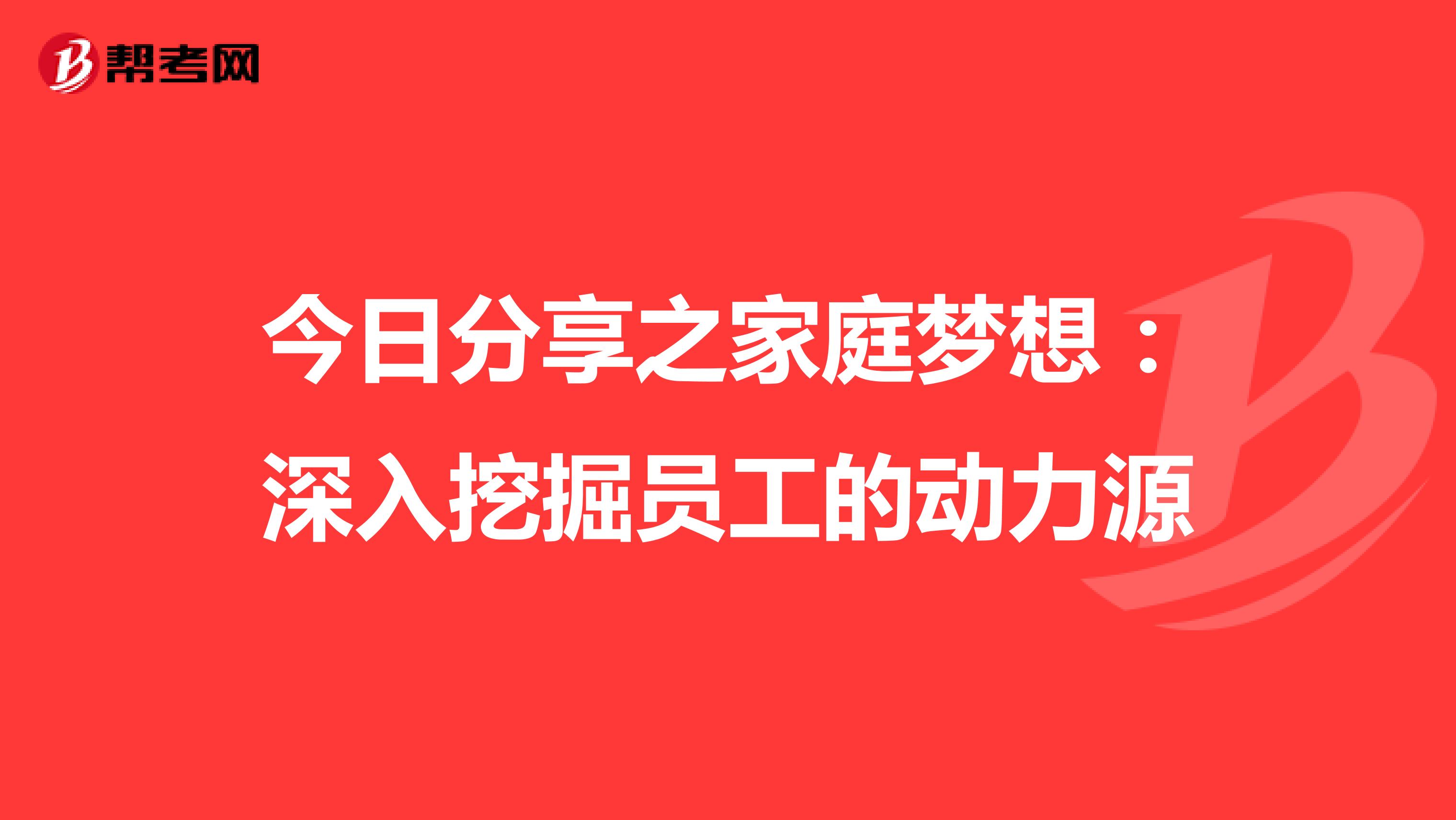 今日分享之家庭梦想：深入挖掘员工的动力源