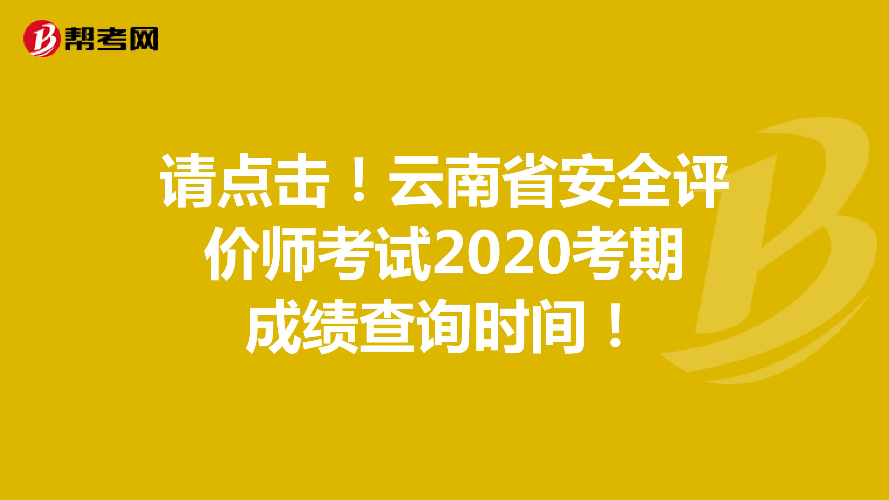 請點(diǎn)擊！云南省安全評價(jià)師考試2020考期成績查詢時(shí)間！