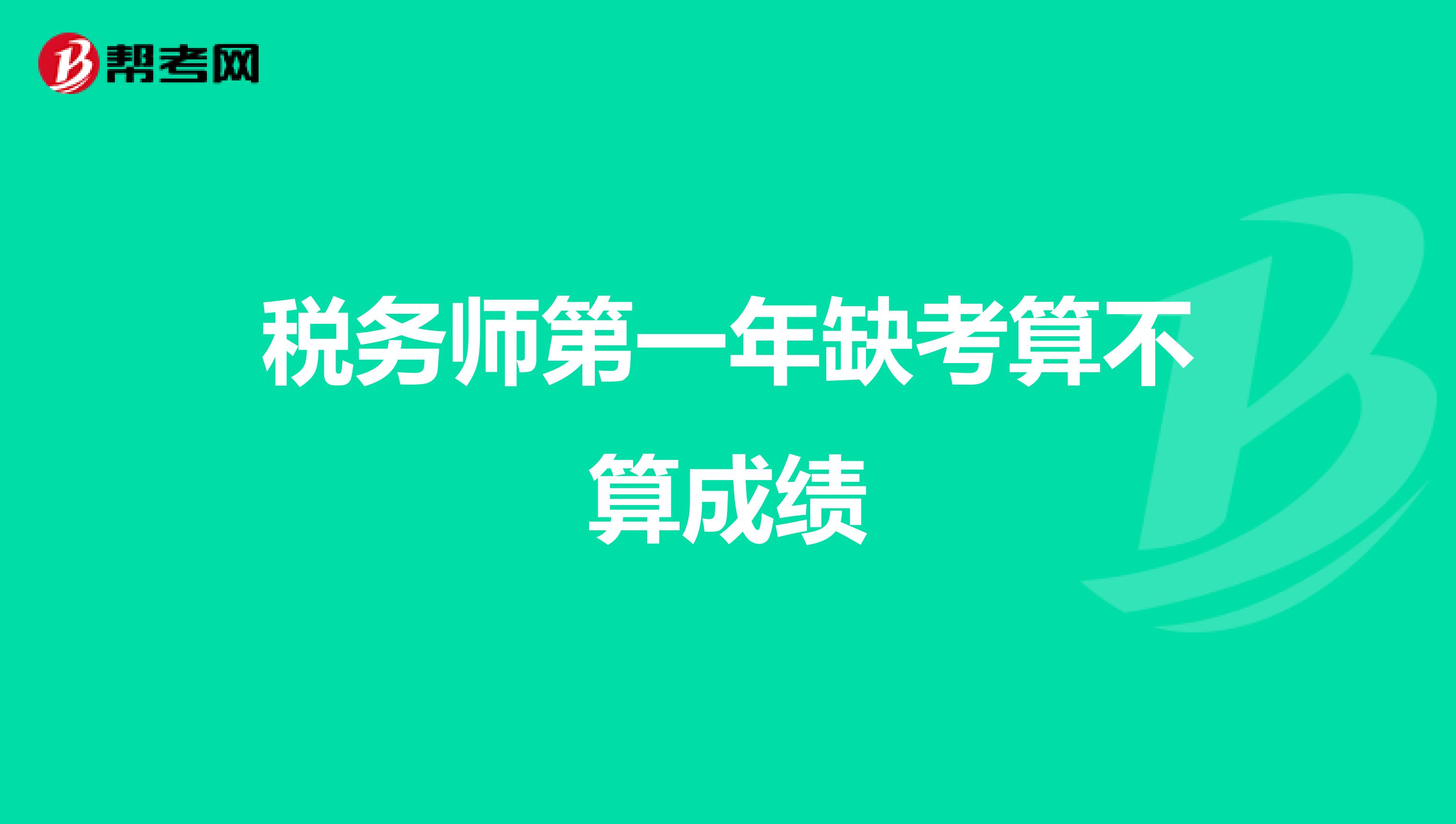 税务师第一年缺考算不算成绩