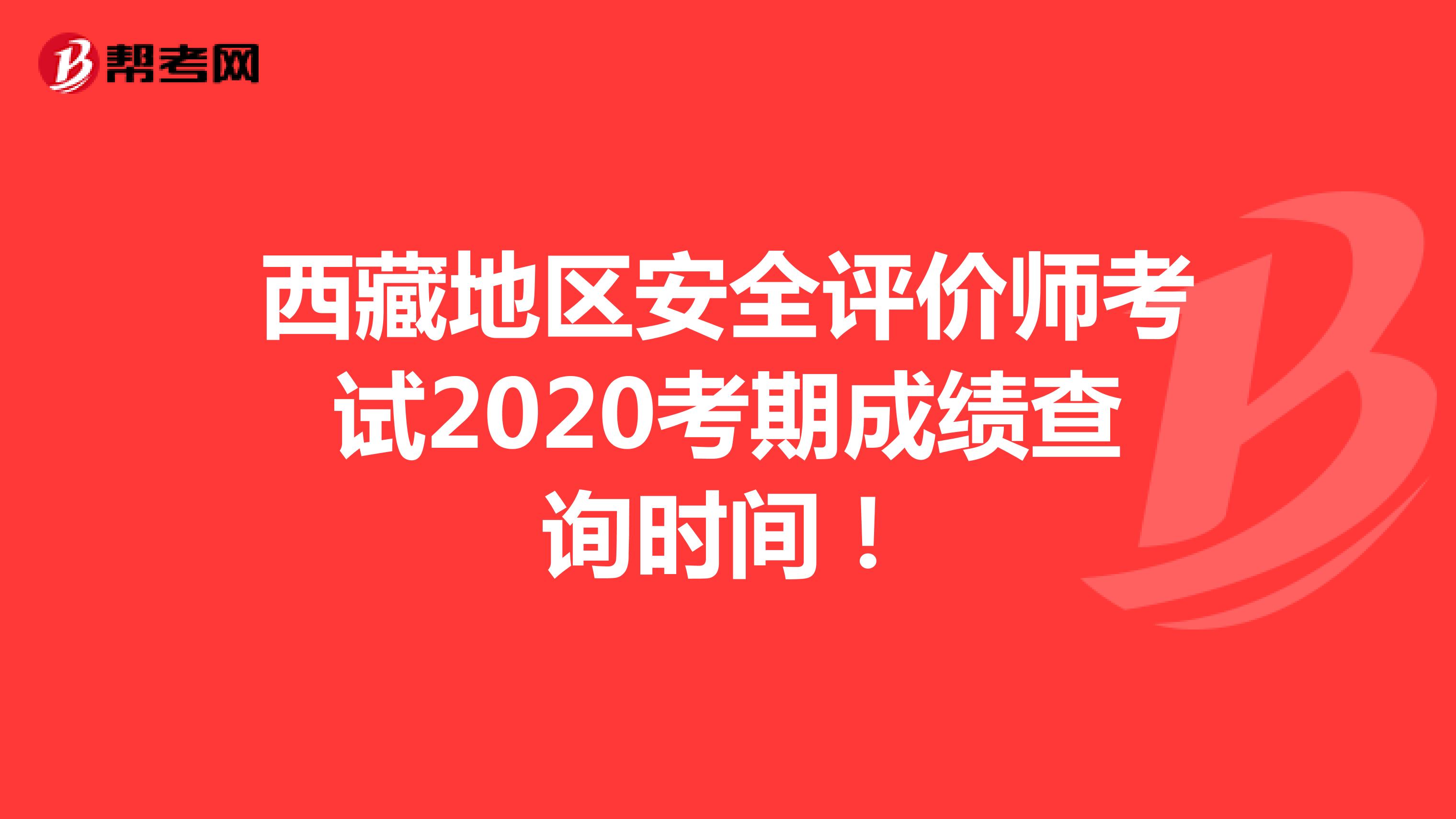 西藏地區(qū)安全評價師考試2020考期成績查詢時間！