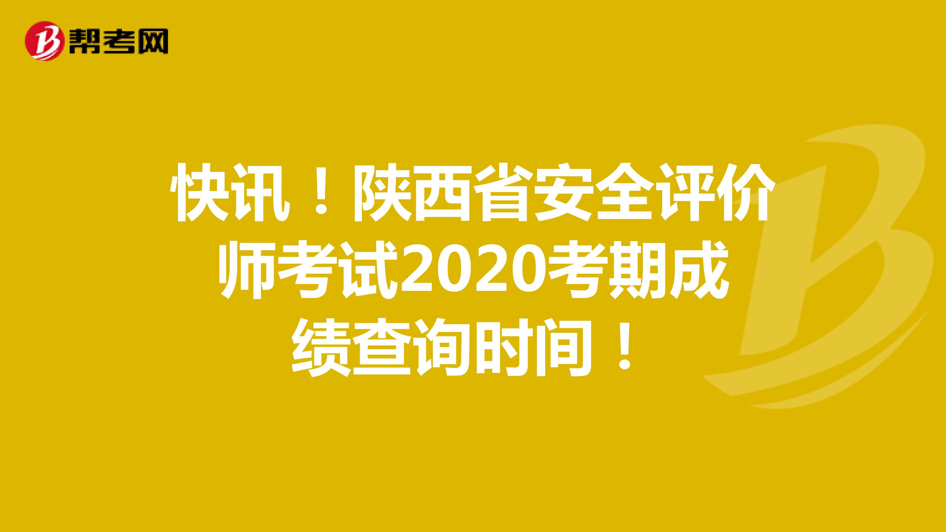 快讯！陕西省安全评价师考试2020考期成绩查询时间！