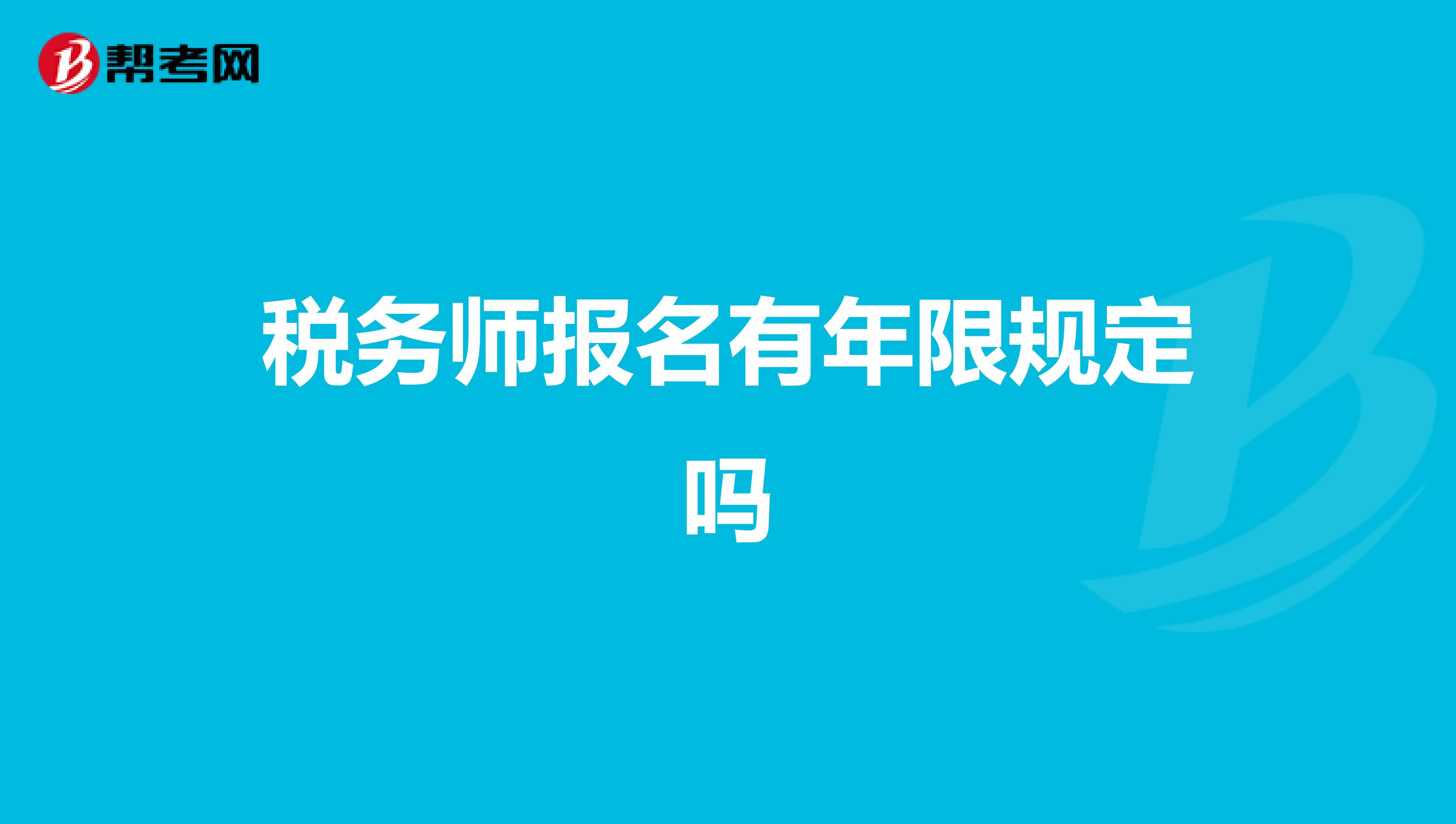 稅務(wù)師報名有年限規(guī)定嗎