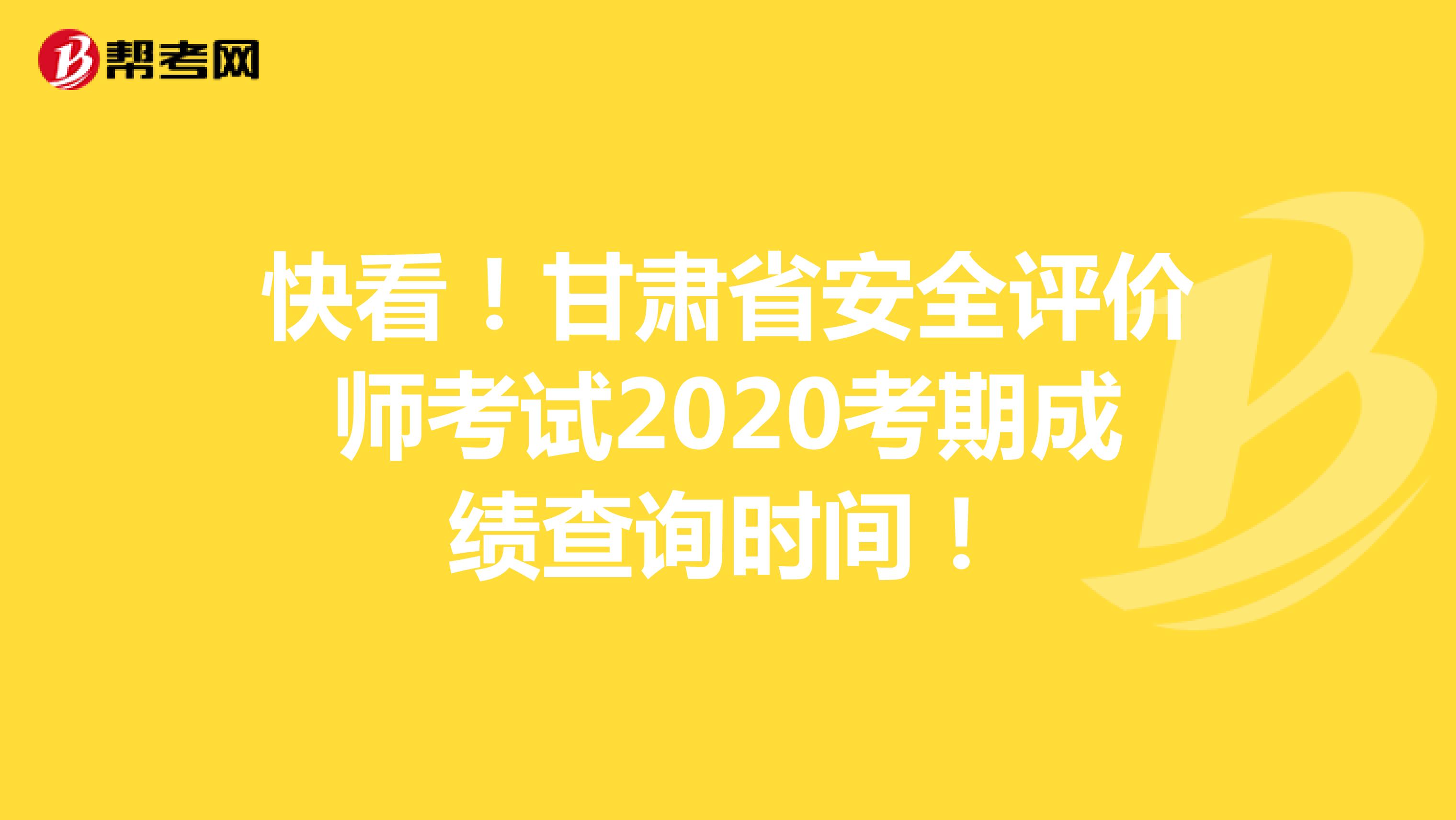 快看！甘肃省安全评价师考试2020考期成绩查询时间！