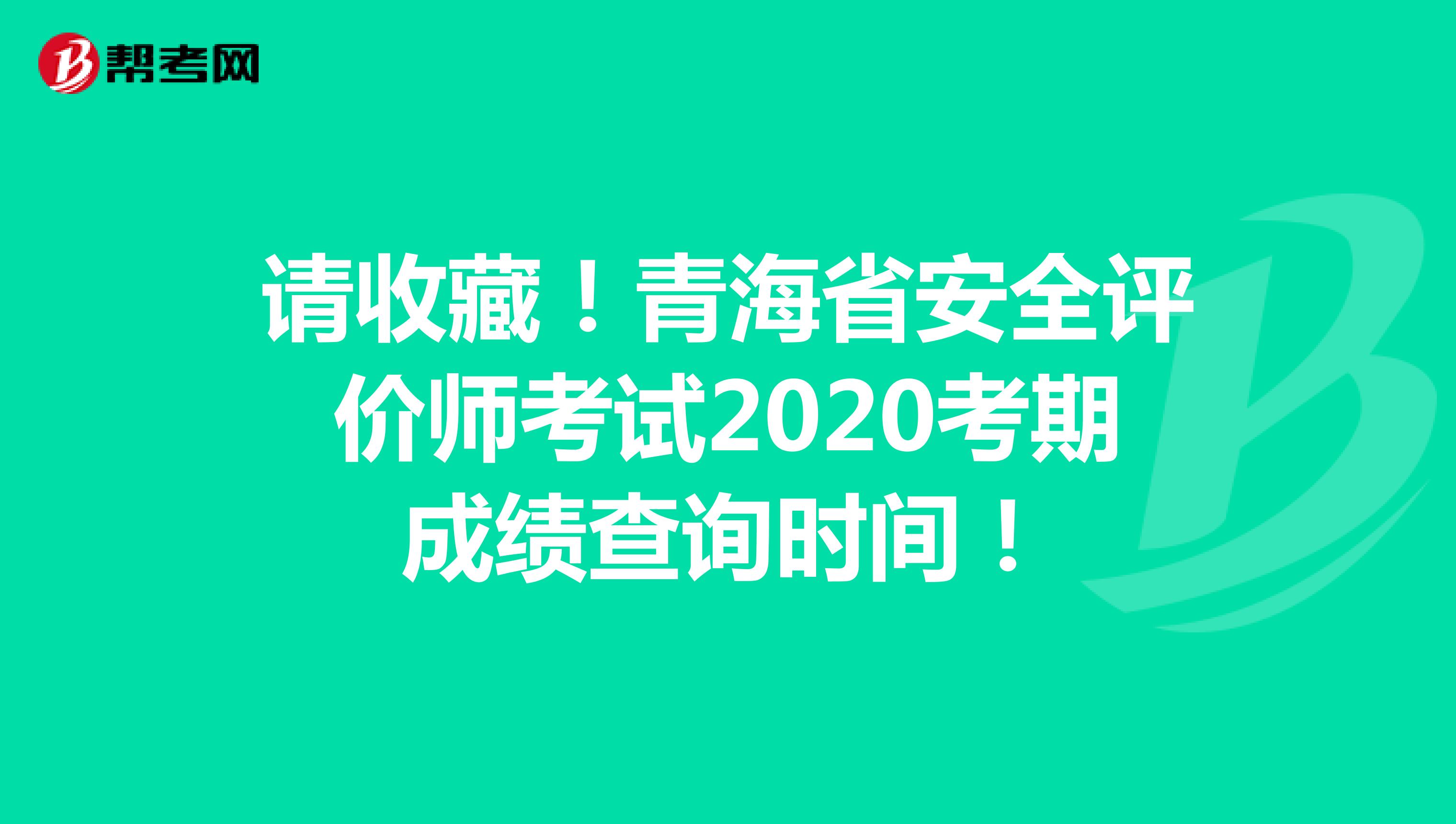 请收藏！青海省安全评价师考试2020考期成绩查询时间！