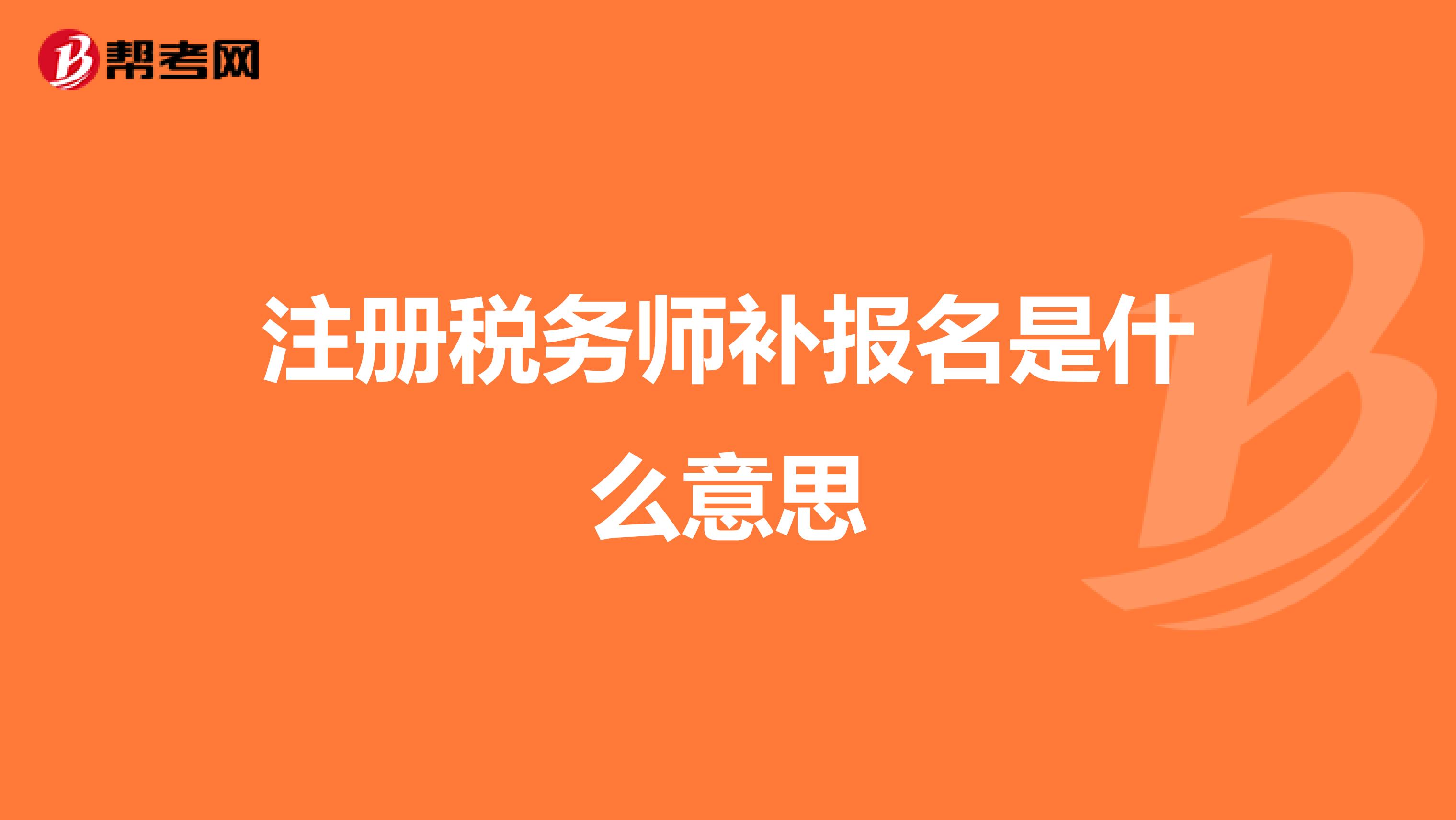 注冊稅務(wù)師補(bǔ)報(bào)名是什么意思