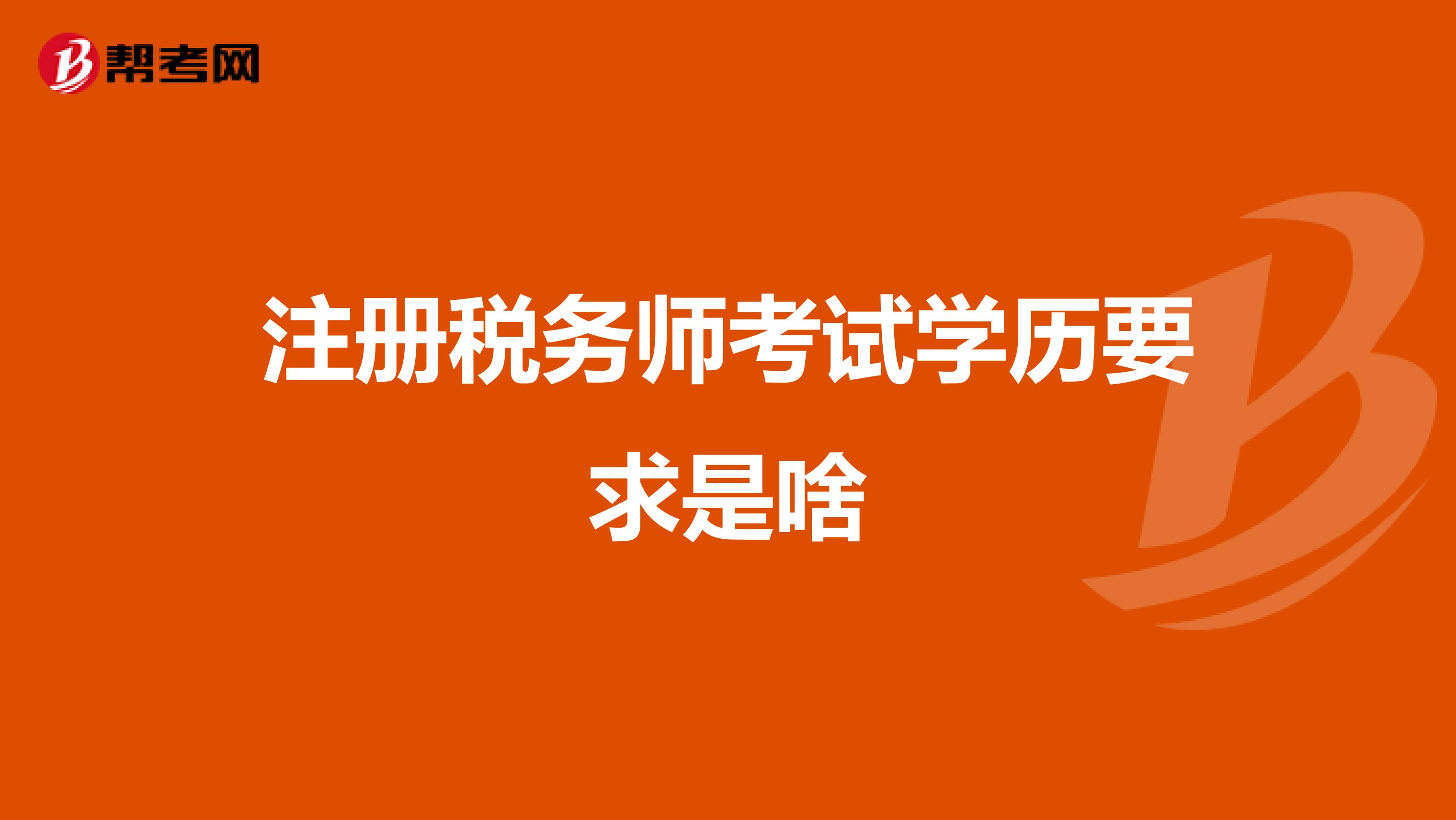 注冊稅務(wù)師考試學(xué)歷要求是啥