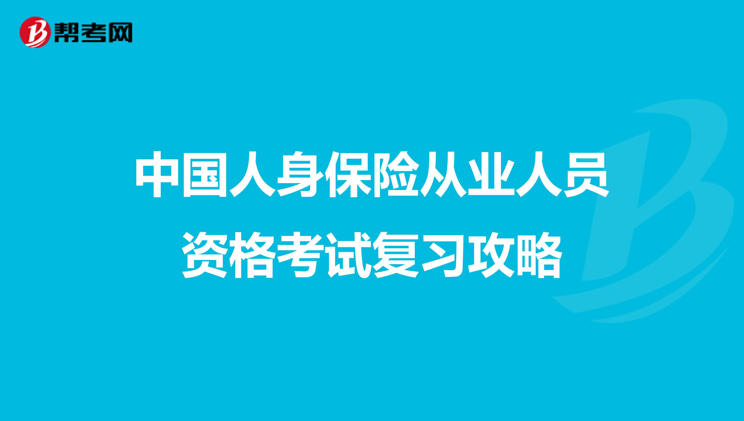 中国人身保险从业人员资格考试复习攻略