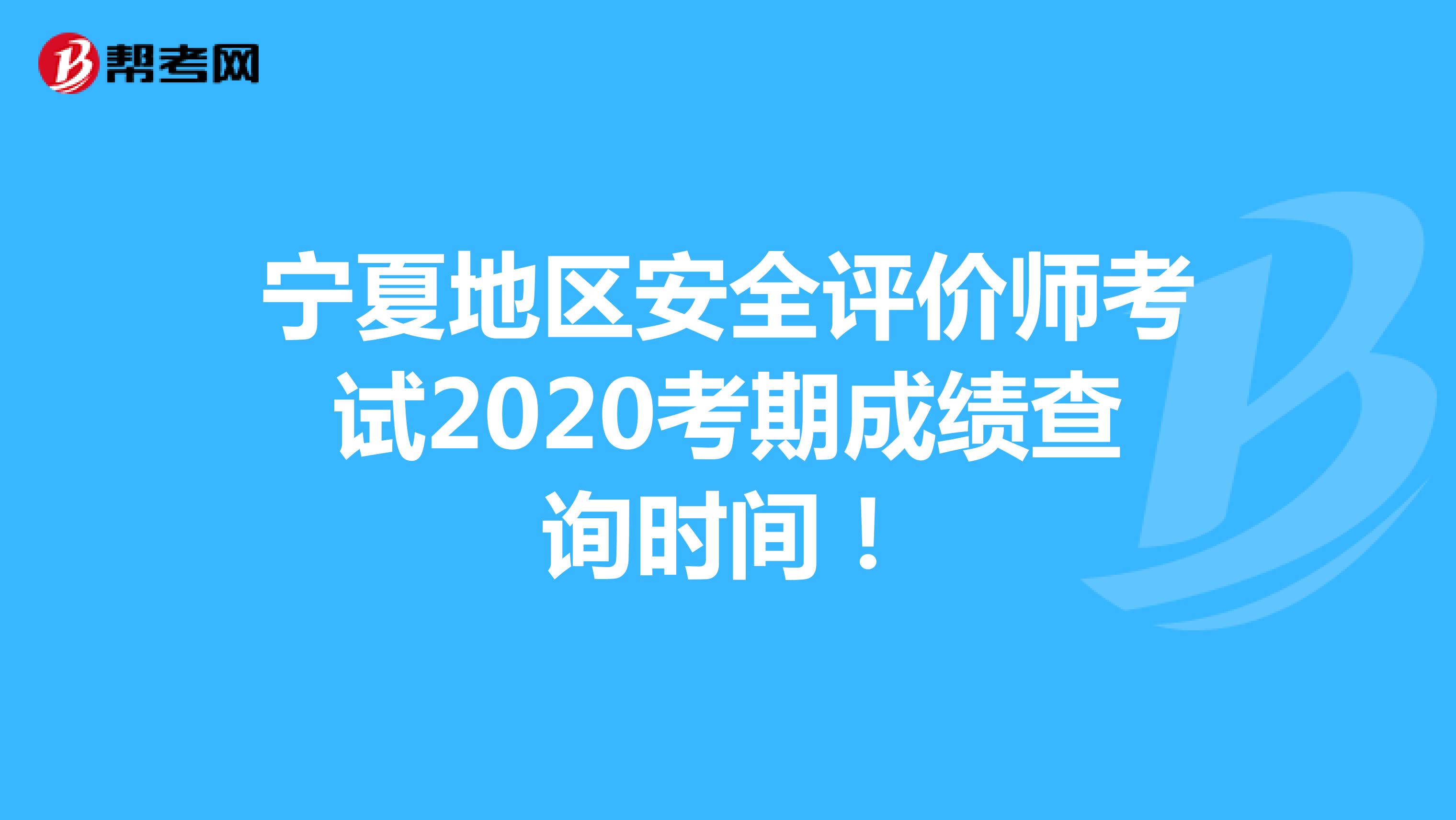宁夏地区安全评价师考试2020考期成绩查询时间！
